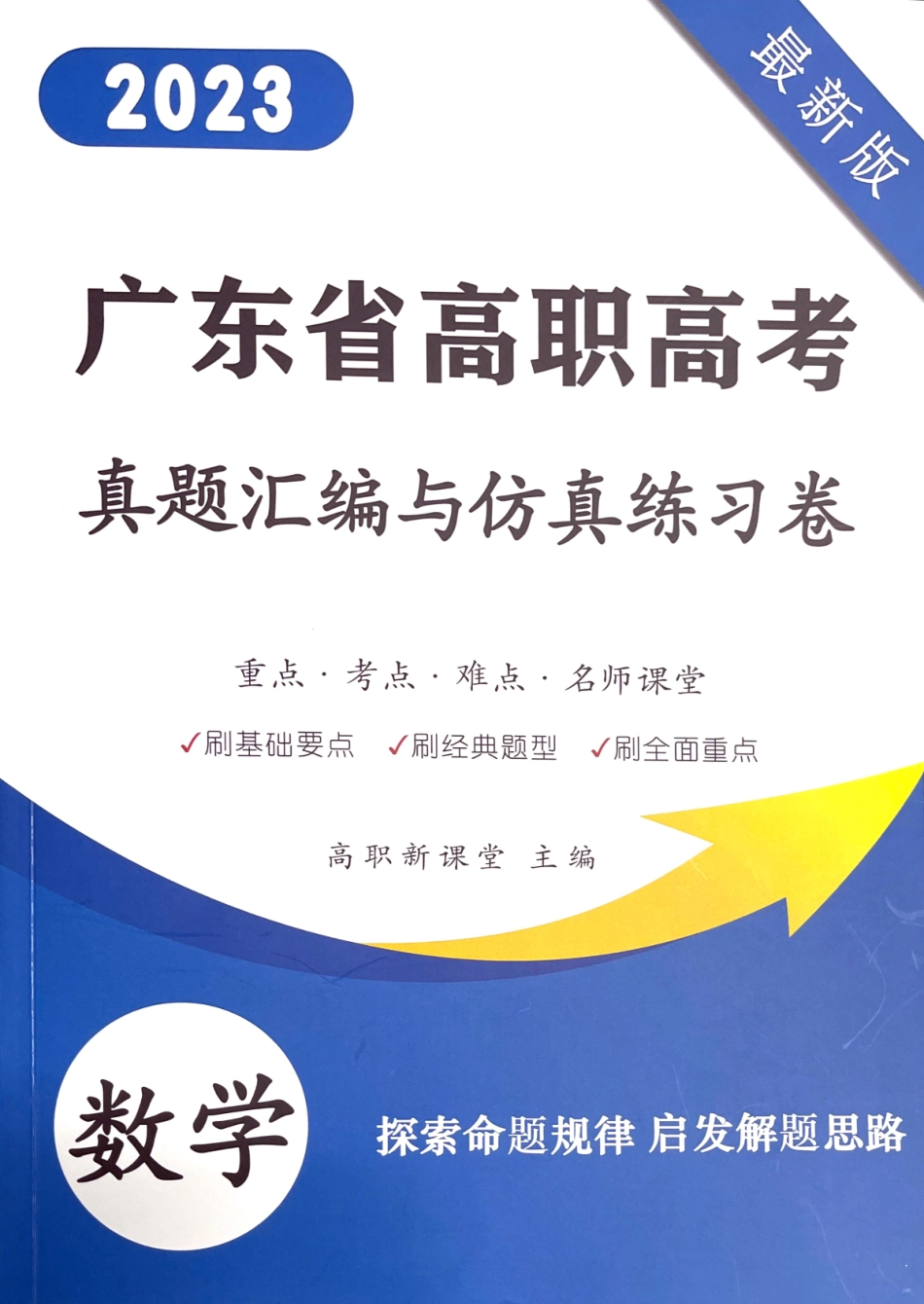 2023 广东高职高考3+ 数学20套模拟卷和近5年真题.pdf_第1页