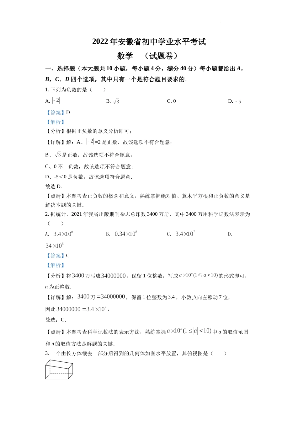 精品解析：2022年安徽省中考数学真题 （解析版）.docx_第1页