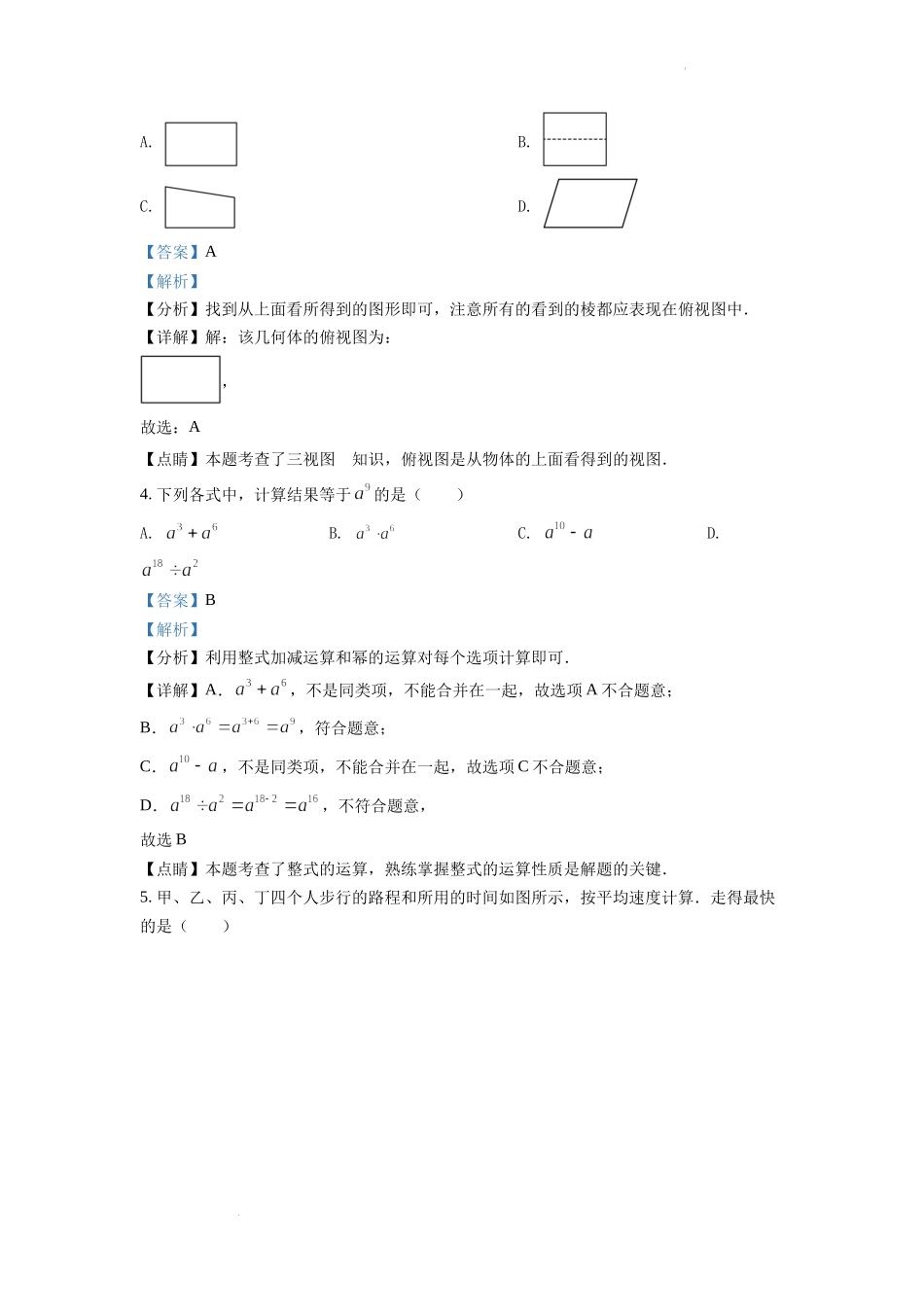 精品解析：2022年安徽省中考数学真题 （解析版）.docx_第2页