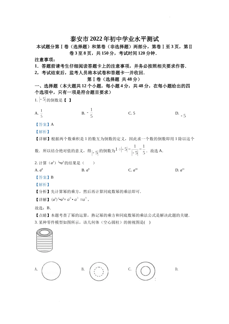 精品解析：2022年山东省泰安市中考数学真题（解析版）.docx_第1页