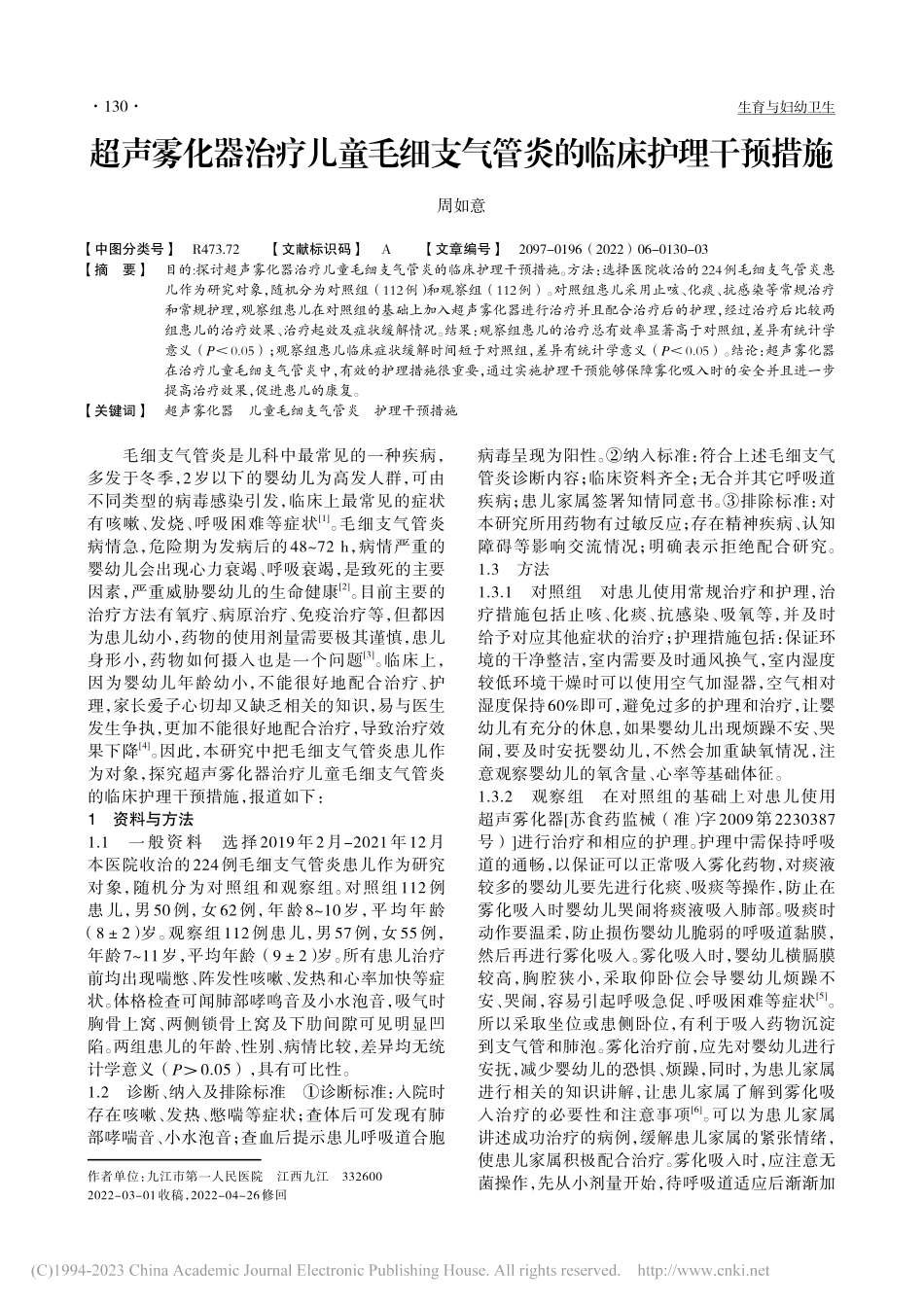 超声雾化器治疗儿童毛细支气管炎的临床护理干预措施_周如意.pdf_第1页