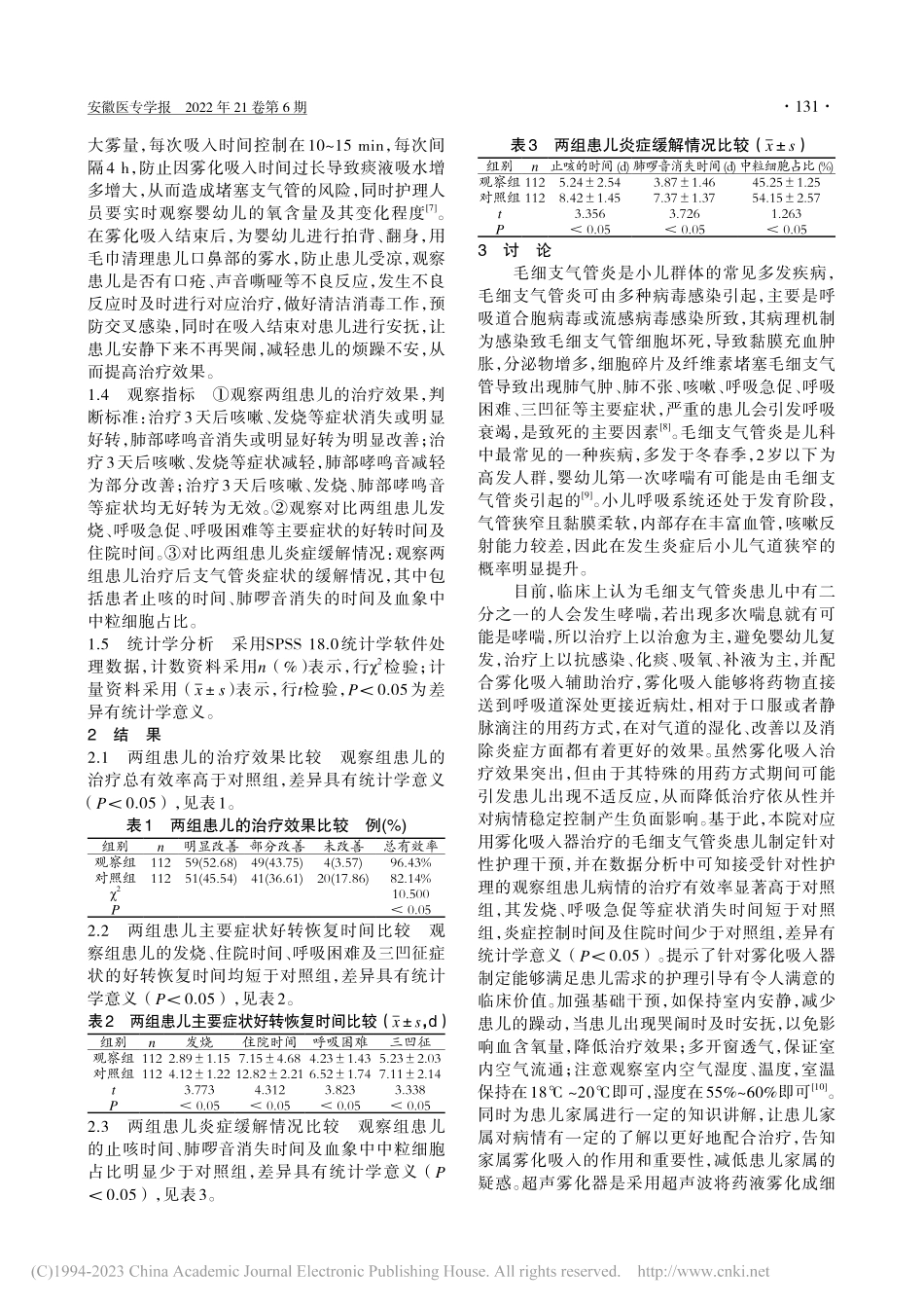 超声雾化器治疗儿童毛细支气管炎的临床护理干预措施_周如意.pdf_第2页