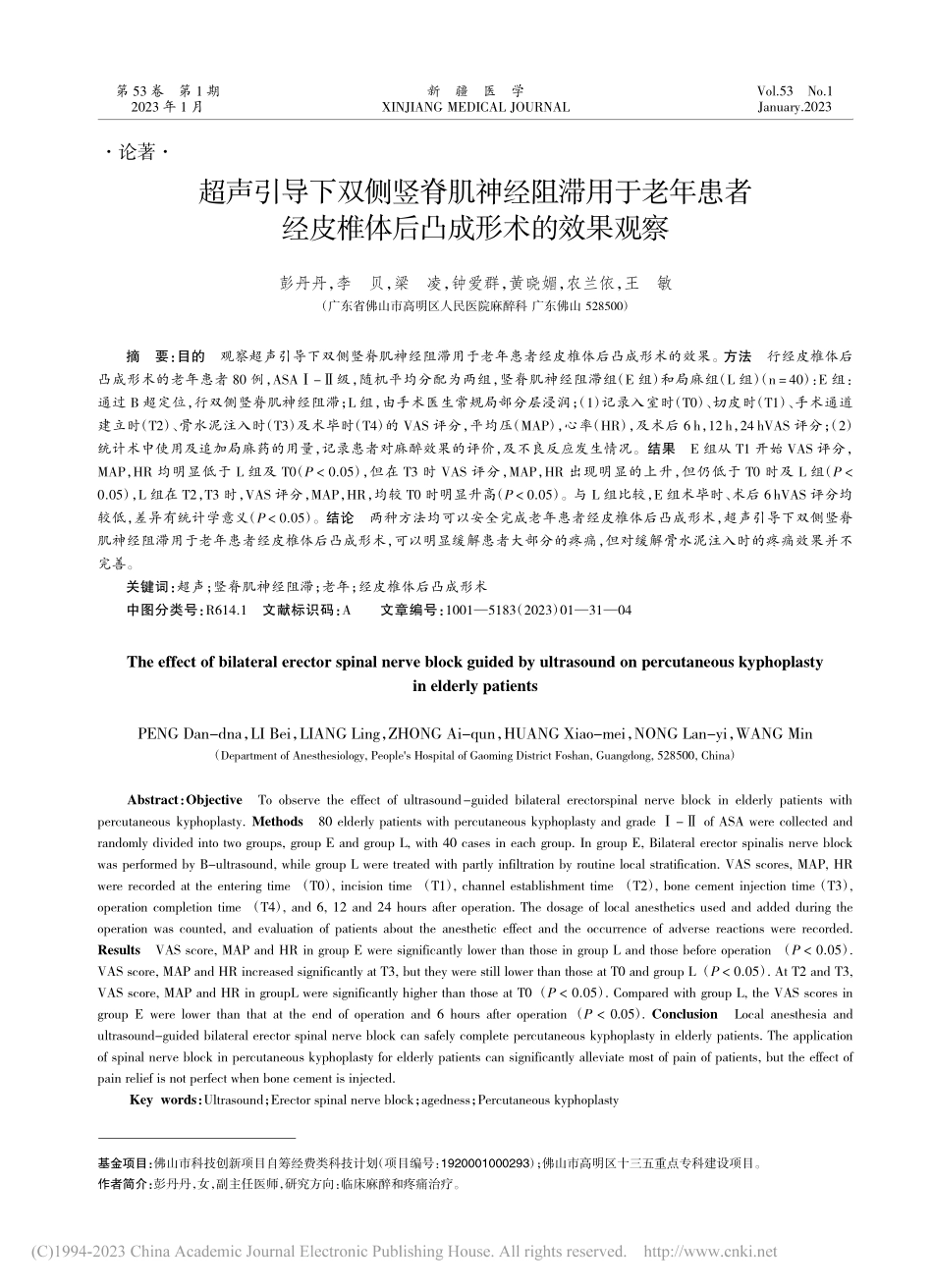 超声引导下双侧竖脊肌神经阻...皮椎体后凸成形术的效果观察_彭丹丹.pdf_第1页