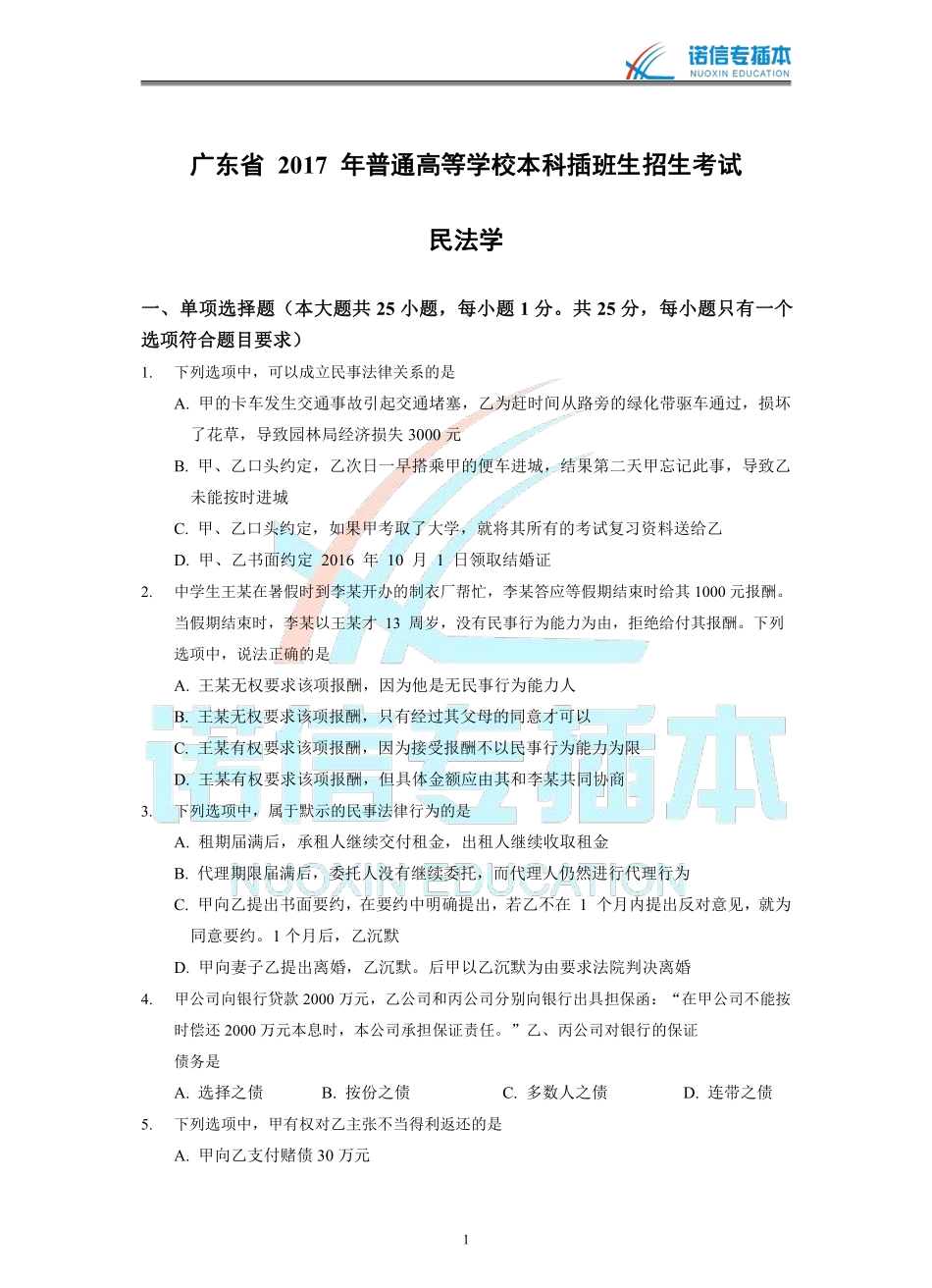 广东省2017年专插本考试《民法学》真题.pdf_第1页