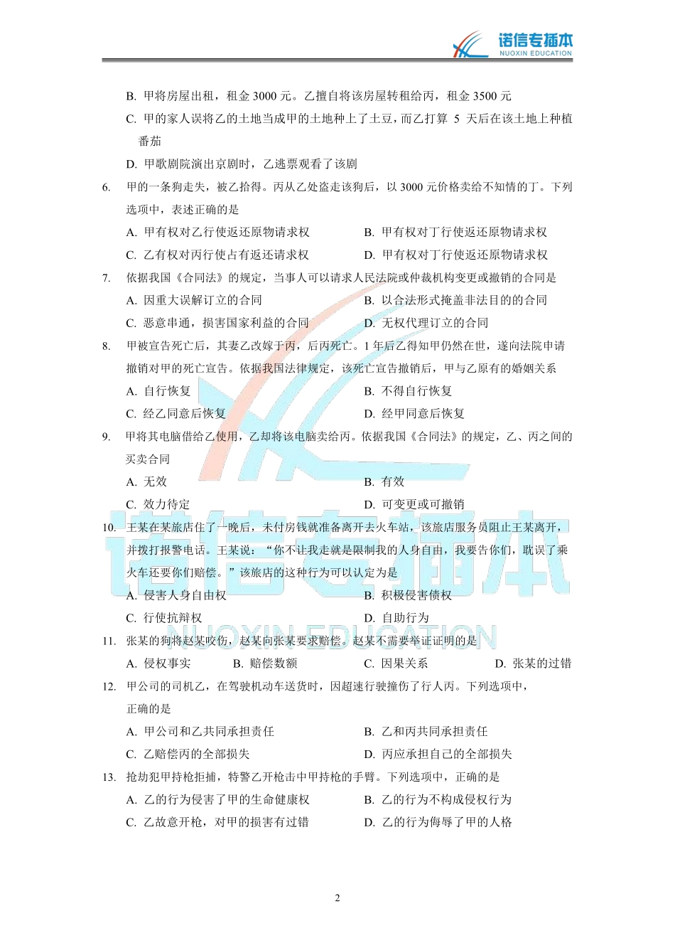 广东省2017年专插本考试《民法学》真题.pdf_第2页