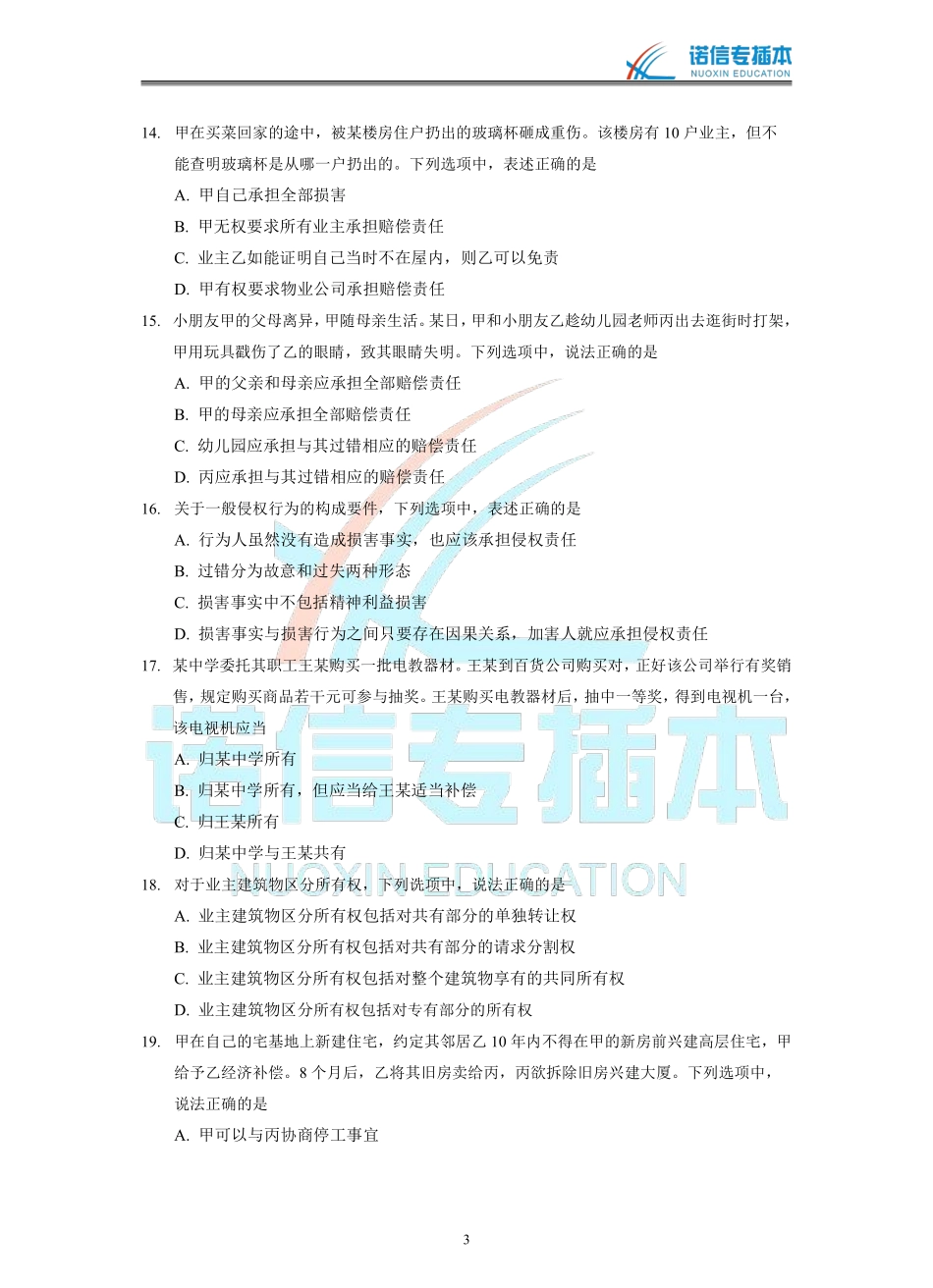 广东省2017年专插本考试《民法学》真题.pdf_第3页