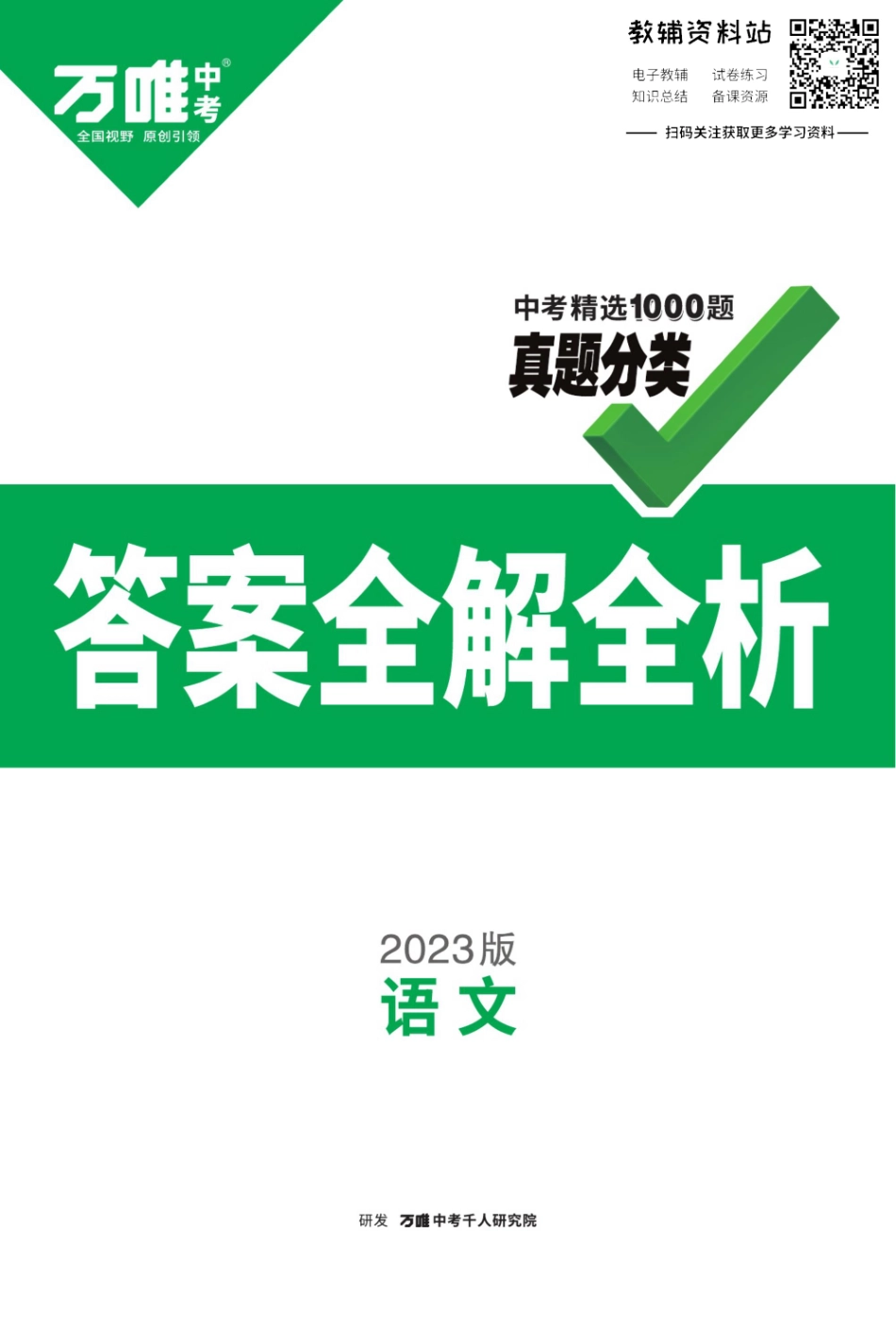 2023版《万唯中考 真题分类》语文（答案详解）.pdf_第1页
