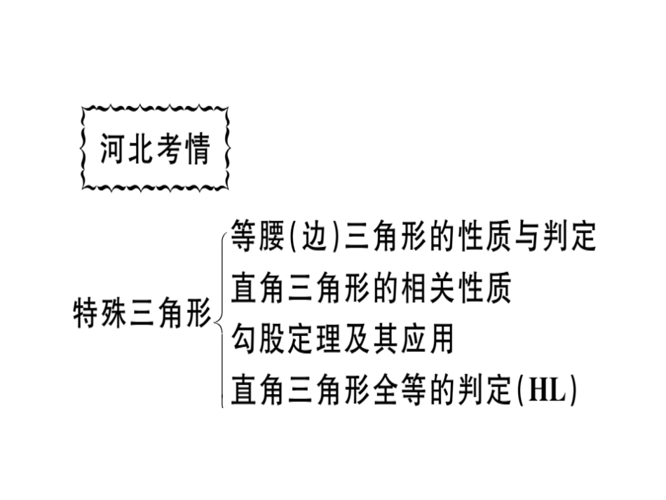 八年级上册数学冀教第十七章特殊三角形小结与复习pdf_51.pdf_第2页