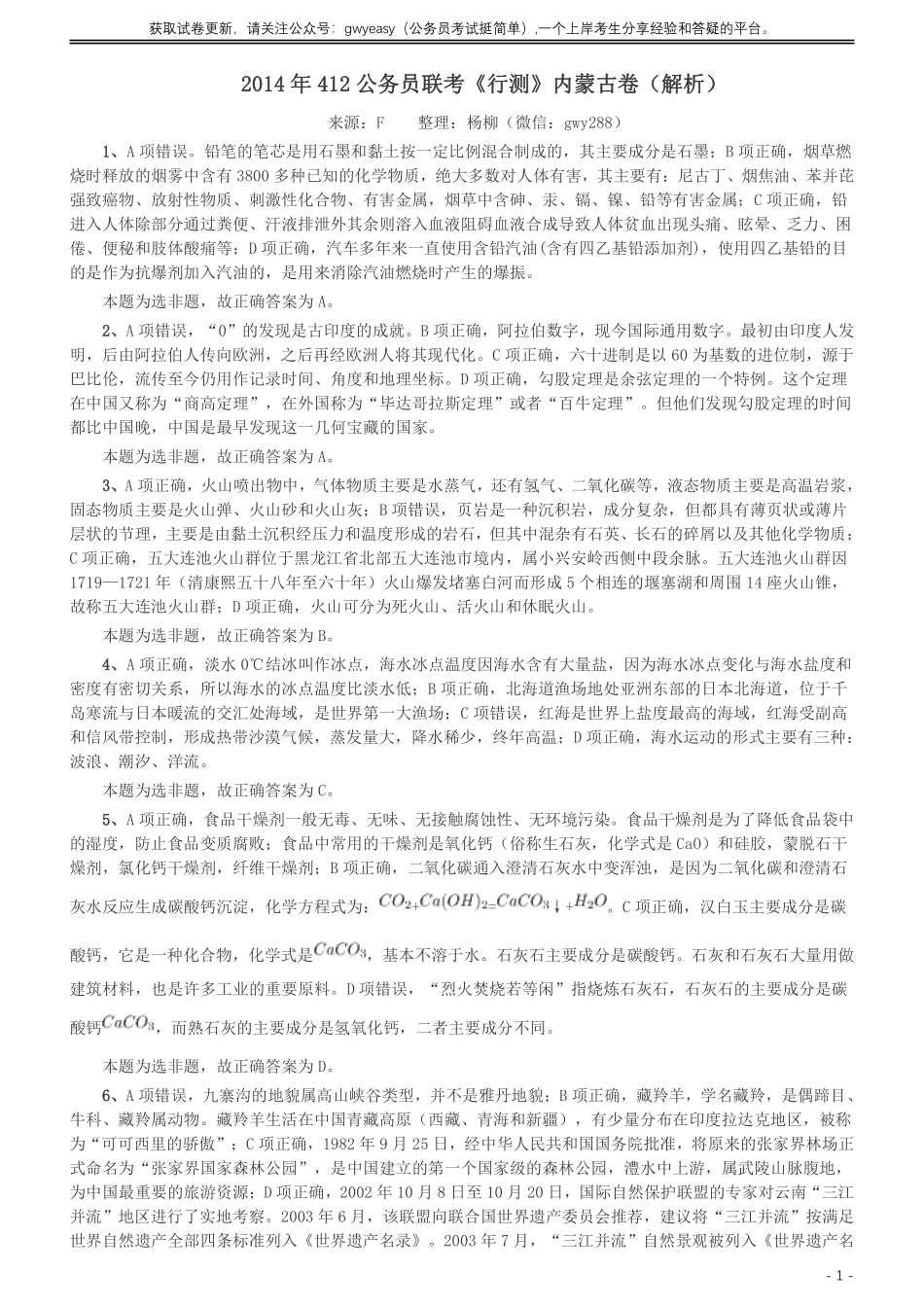 2014年412公务员联考《行测》（内蒙古卷）答案及解析.pdf_第1页