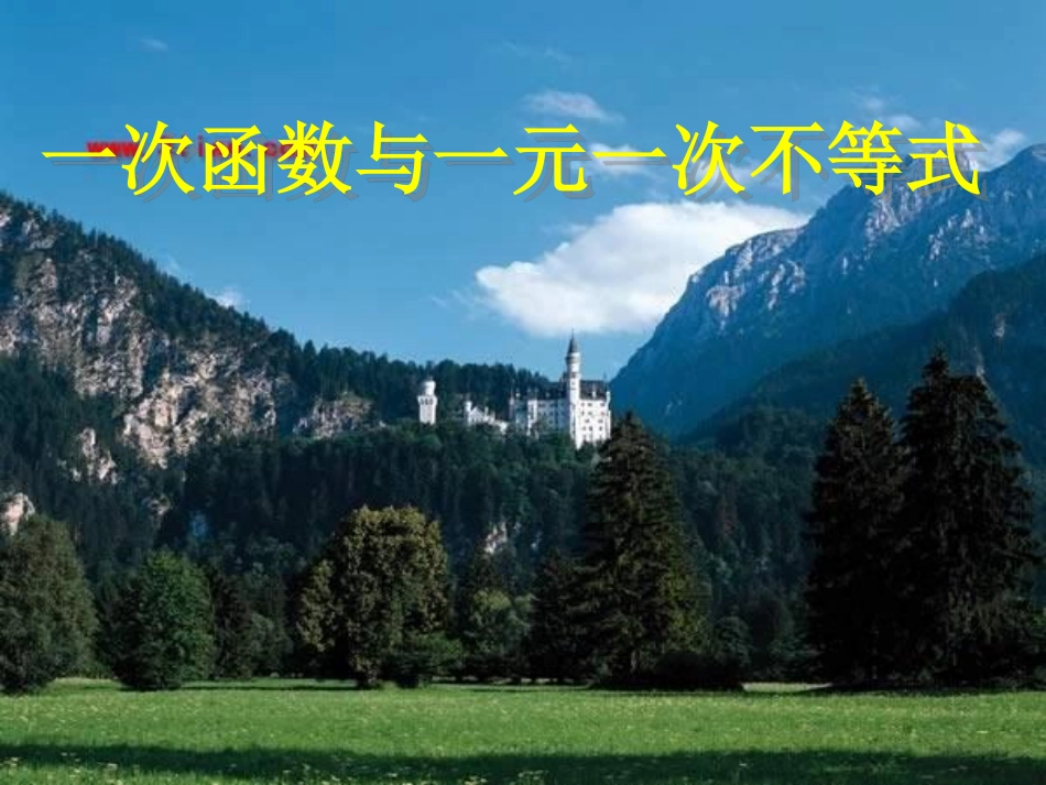 八年级上册数学苏科66一次函数、一元一次方程和一元一次不等式pdf_40.pdf_第1页