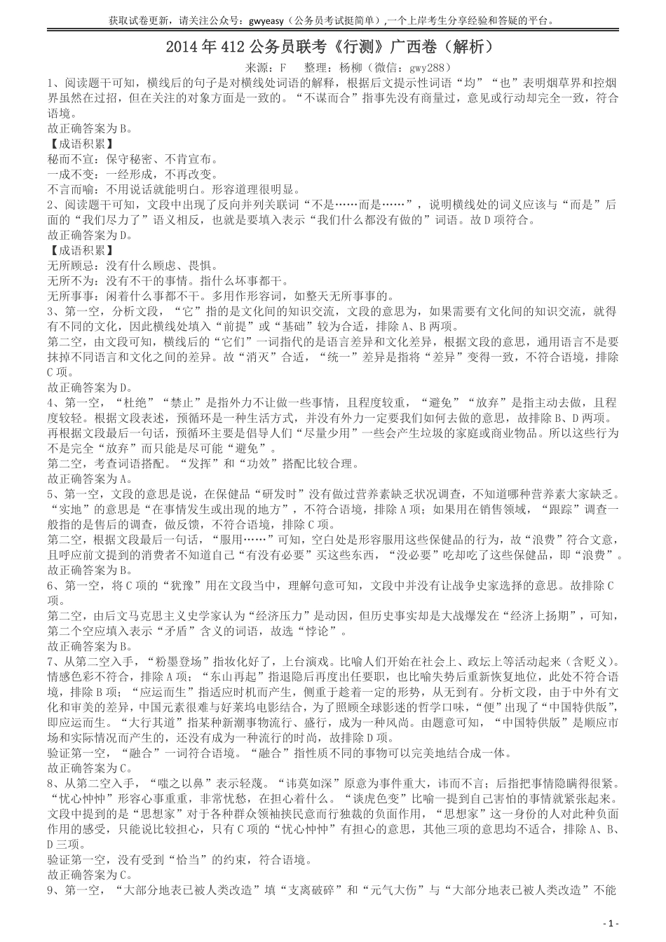 2014年公务员考试联考《行测》真题答案及解析（广西卷）.pdf_第1页