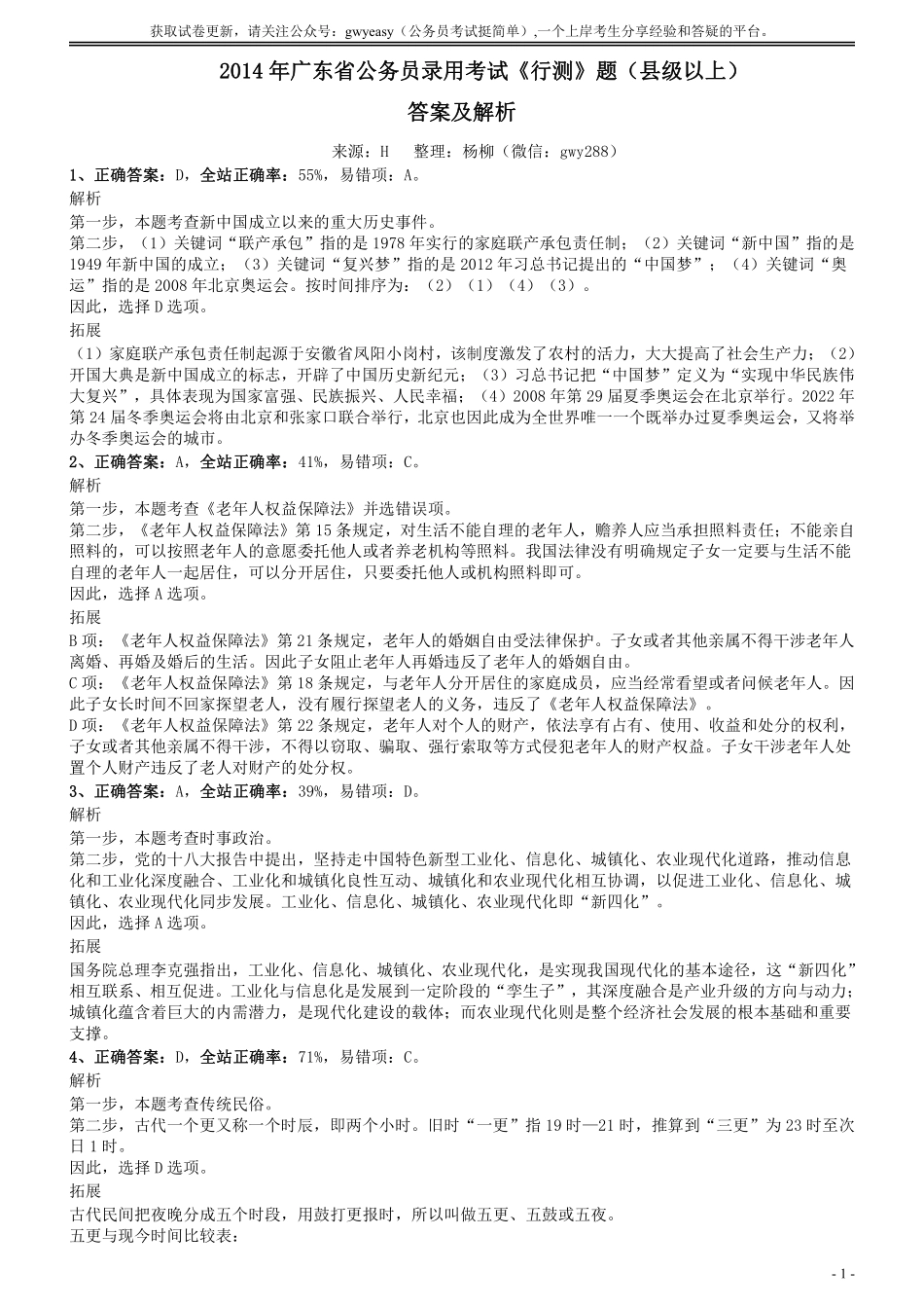 2014年广东公务员考试《行测》真题（县级以上卷）答案及解析.pdf_第1页