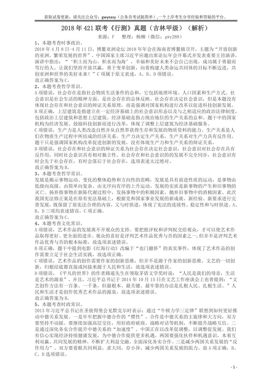 2018年421联考《行测》真题（吉林甲级）答案及解析.pdf_第1页