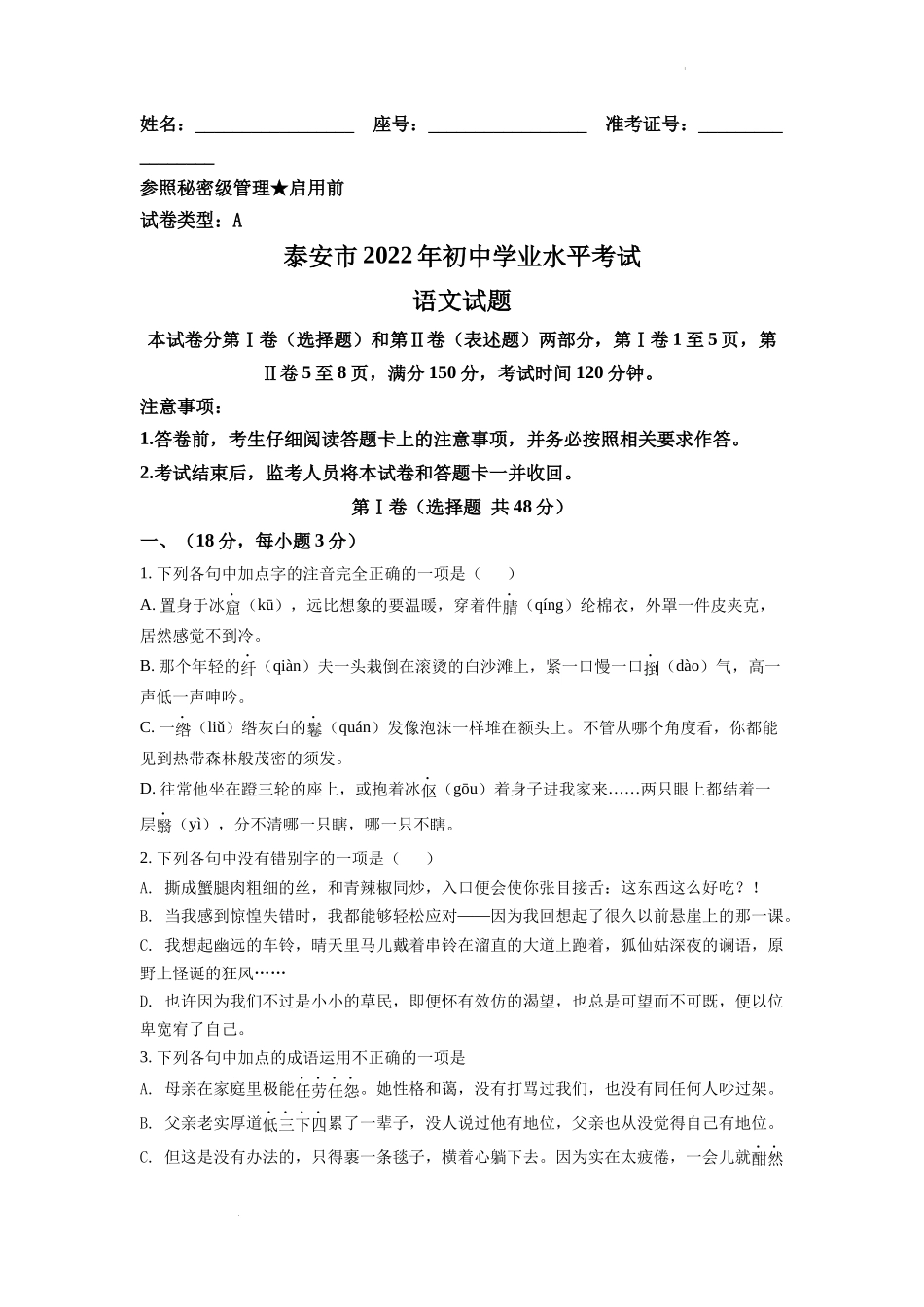 精品解析：2022年山东省泰安市中考语文真题（原卷版）.docx_第1页