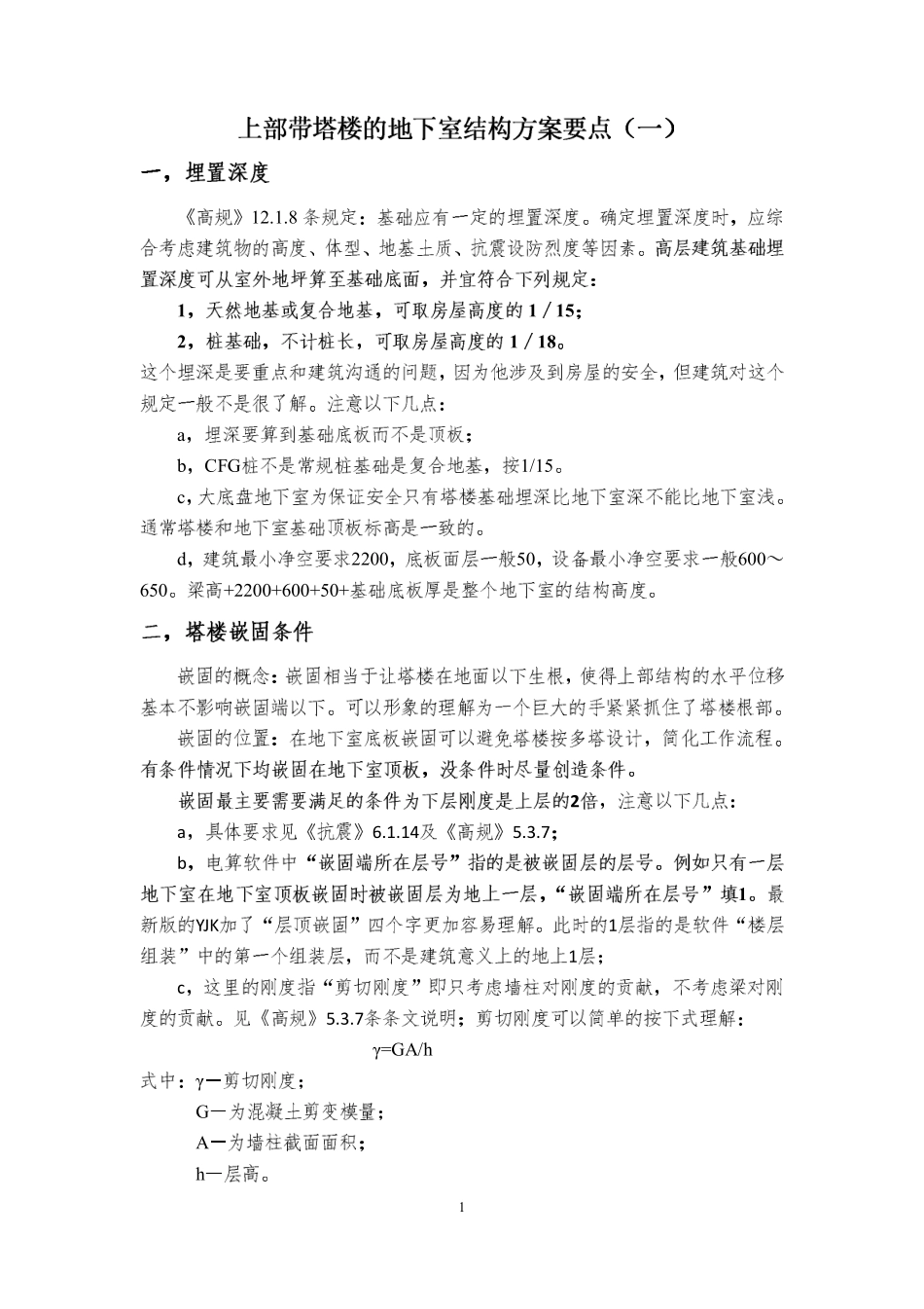 地下室第三期01 上部带塔楼的地下室结构方案要点（一）（180705公开课）.pdf_第1页