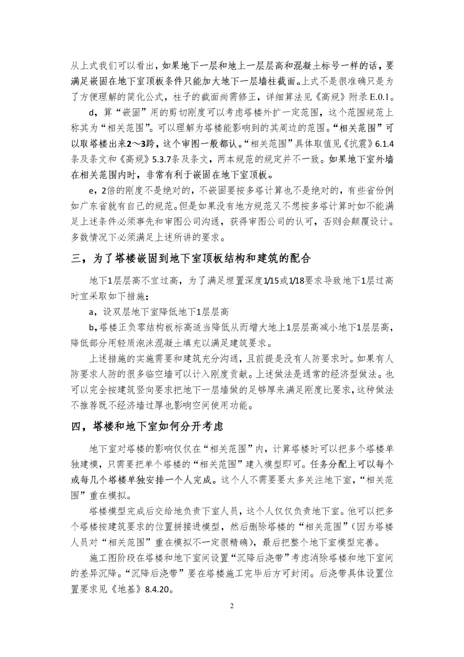 地下室第三期01 上部带塔楼的地下室结构方案要点（一）（180705公开课）.pdf_第2页