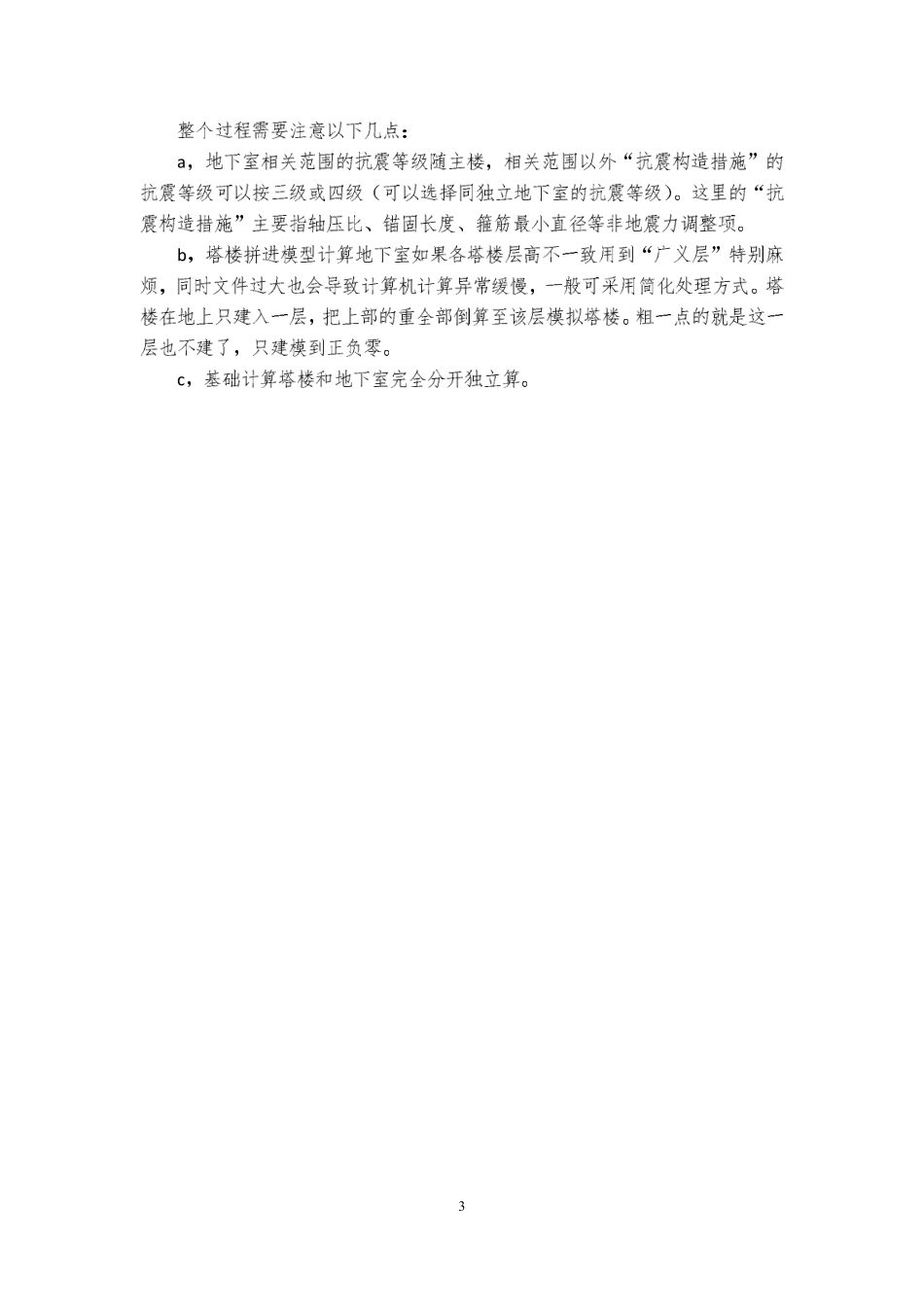 地下室第三期01 上部带塔楼的地下室结构方案要点（一）（180705公开课）.pdf_第3页