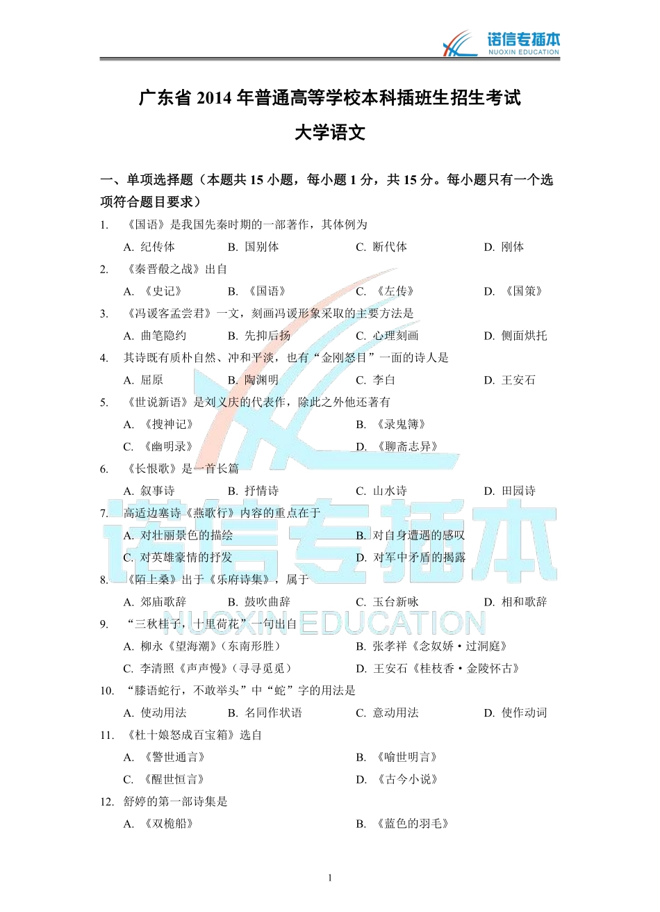 广东省2014年专插本考试《大学语文》真题.pdf_第1页