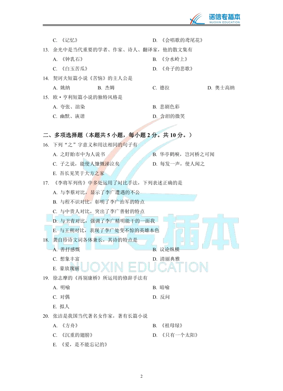 广东省2014年专插本考试《大学语文》真题.pdf_第2页