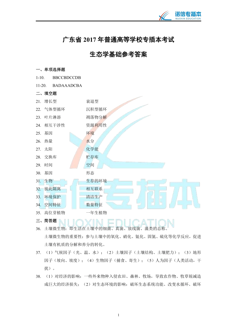 广东省2017年专插本考试《生态学基础》真题参考答案.pdf_第1页