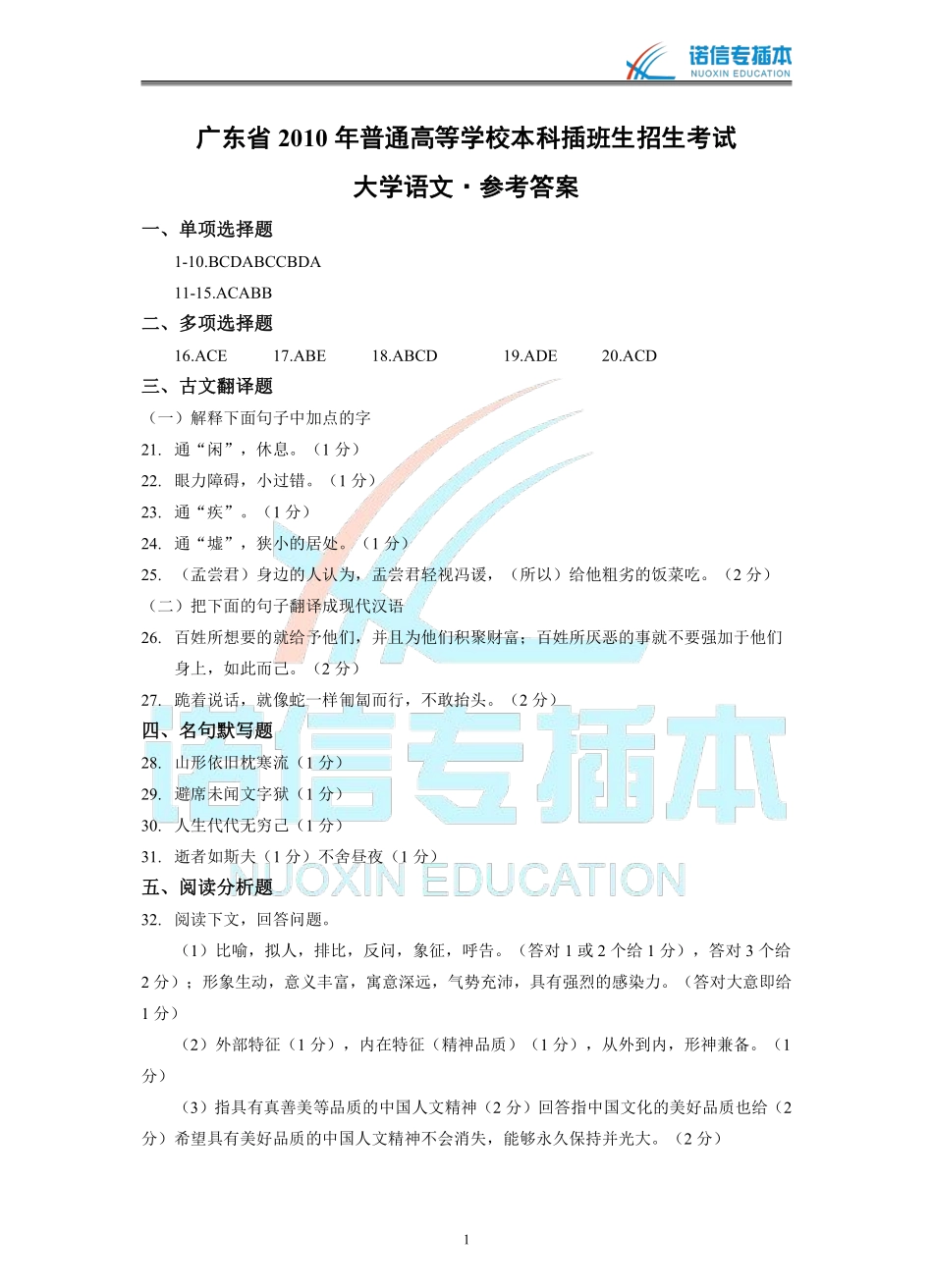 广东省2010年专插本考试《大学语文》真题参考答案.pdf_第1页