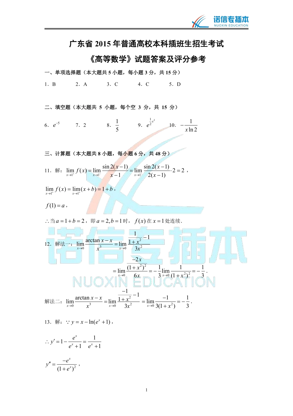 广东省2015年专插本考试《高等数学》真题参考答案.pdf_第1页