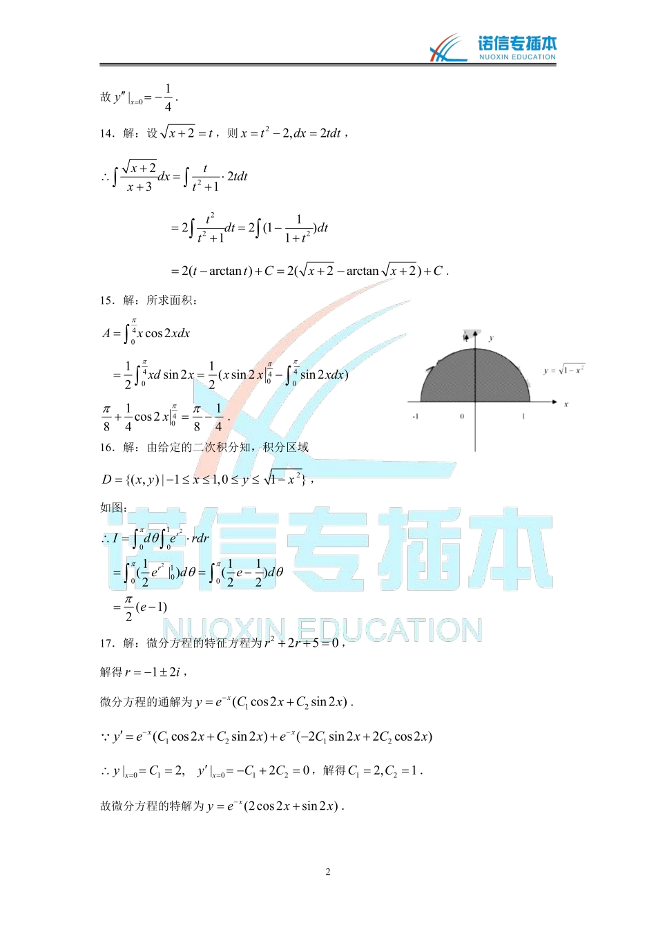 广东省2015年专插本考试《高等数学》真题参考答案.pdf_第2页