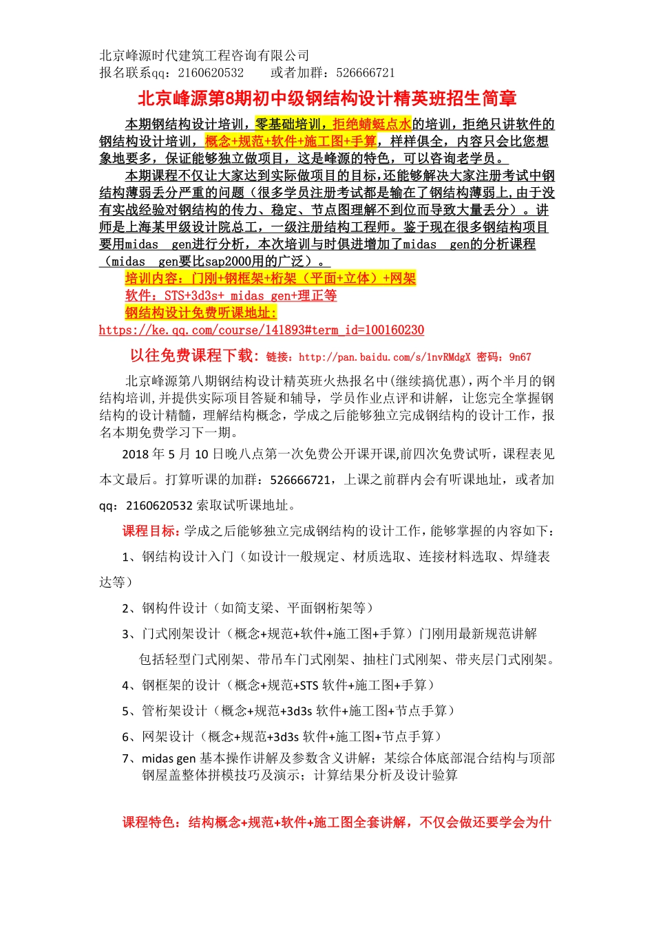 北京峰源第九期初中级钢结构设计精英班招生简章11月月底开新课.pdf_第1页
