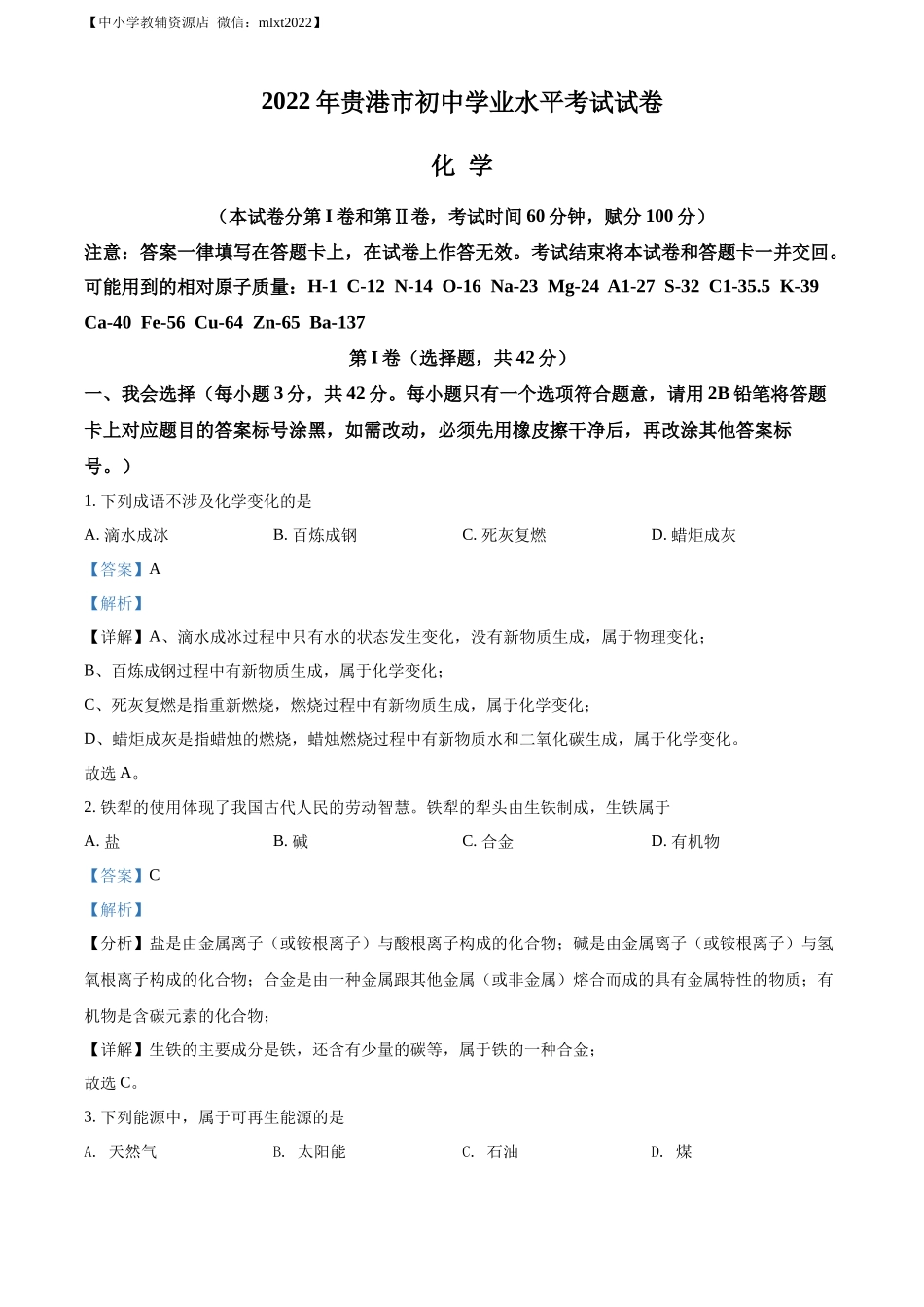 精品解析：2022年广西贵港市中考化学真题（解析版）.docx_第1页