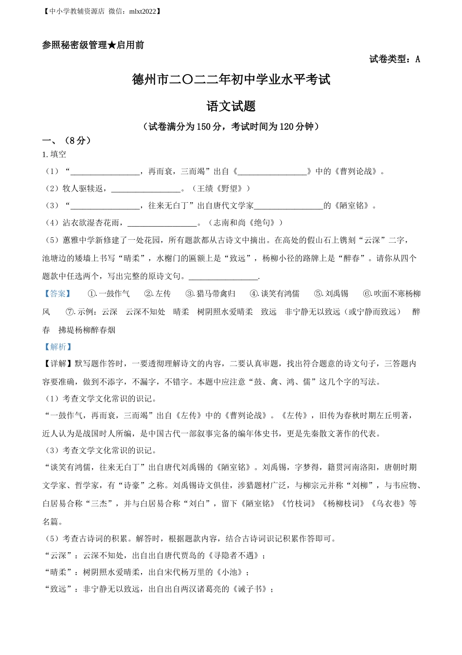 精品解析：2022年山东省德州市中考语文真题（解析版）.docx_第1页