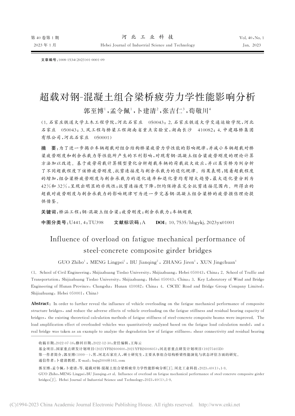 超载对钢-混凝土组合梁桥疲劳力学性能影响分析_郭至博.pdf_第1页