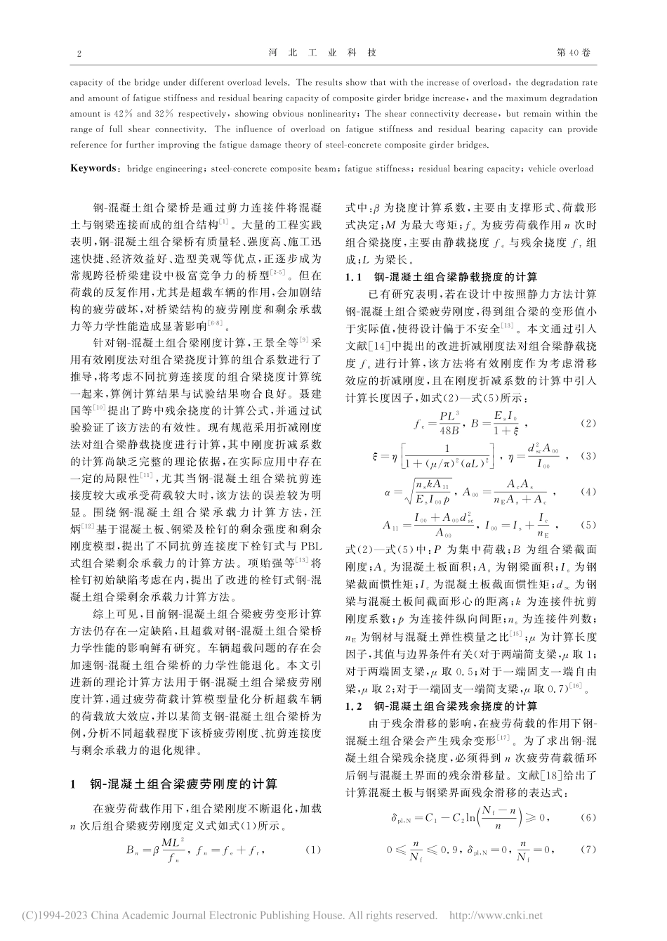 超载对钢-混凝土组合梁桥疲劳力学性能影响分析_郭至博.pdf_第2页