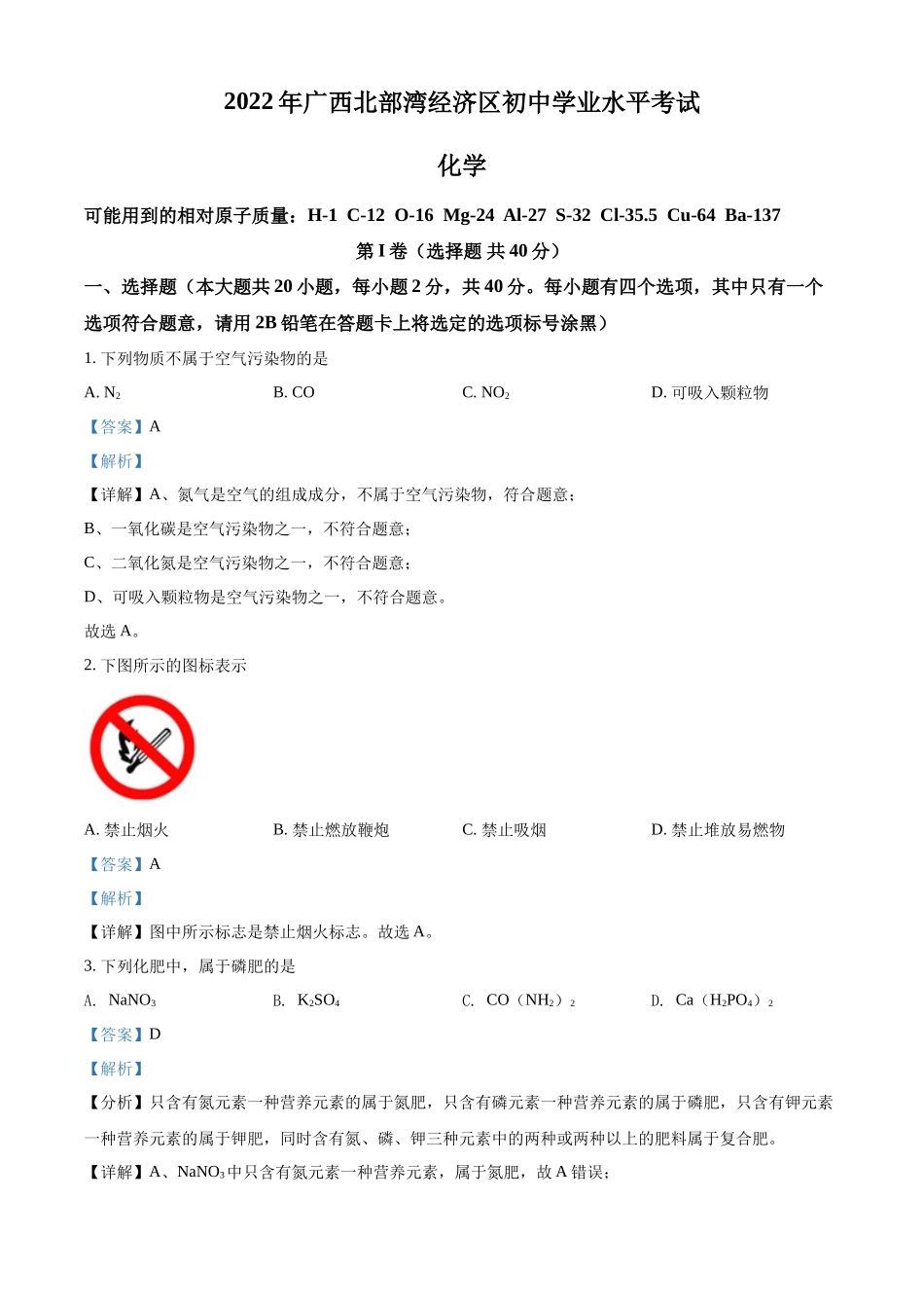 精品解析：2022年广西北部湾经济区中考化学真题（解析版）.docx_第1页
