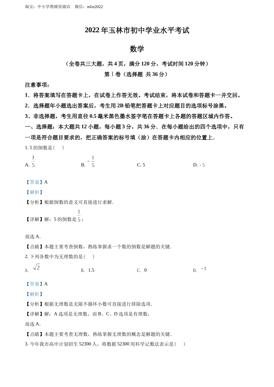 精品解析：2022年广西玉林市中考数学真题 （解析版）.docx_第1页