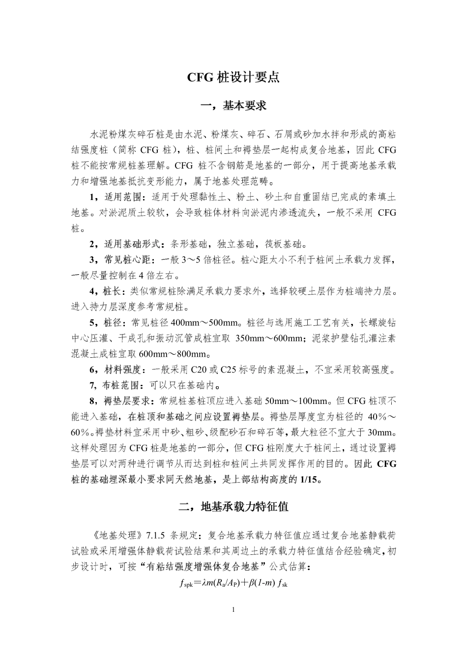 地下室第三期05 CFG桩设计要点 (课件).pdf_第1页