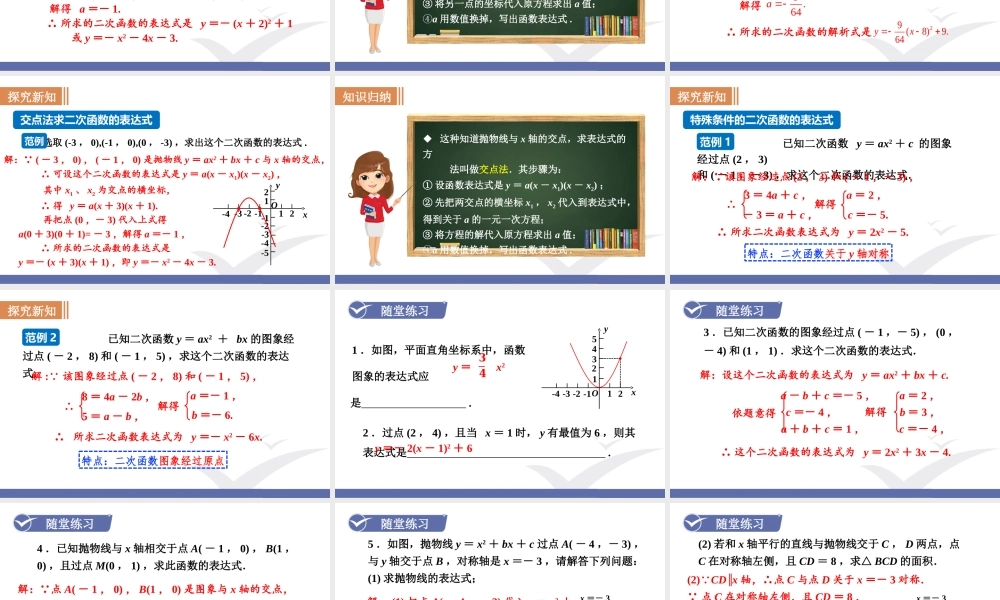 第6课时二次函数表达式的确定.ppt
