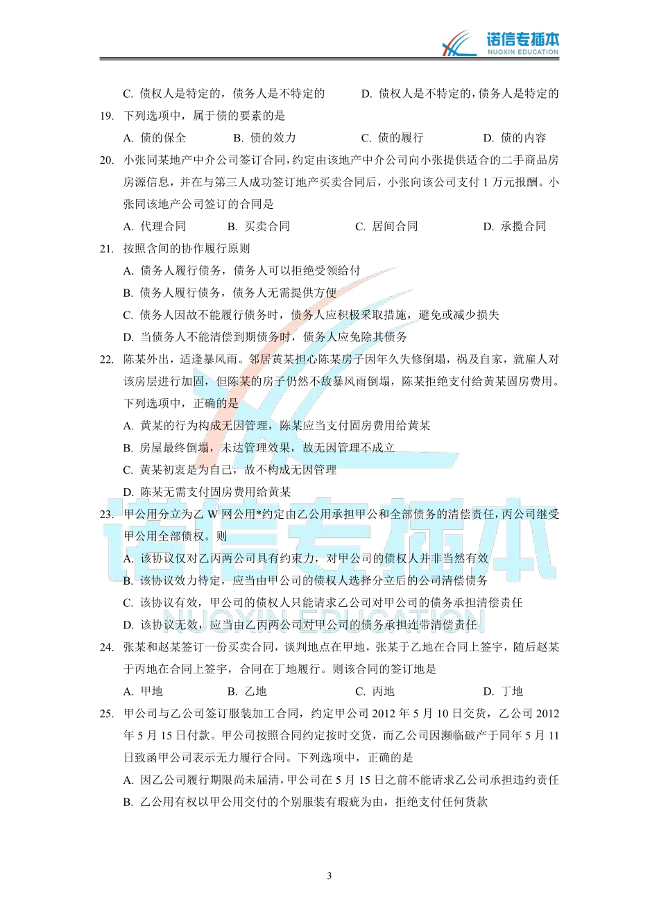 广东省2013年专插本考试《民法学》真题.pdf_第3页