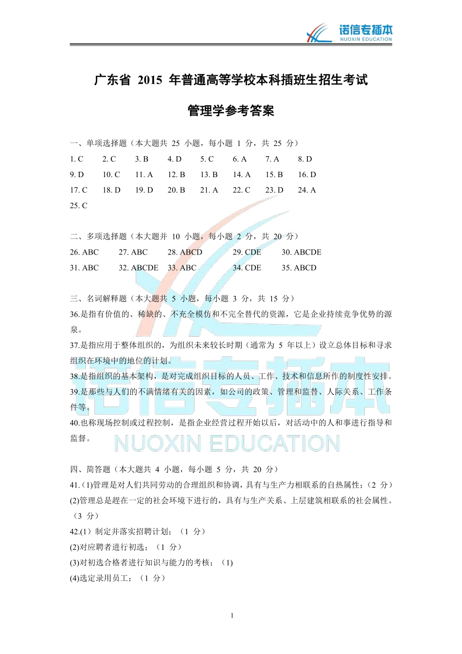 广东省2015年专插本考试《管理学》真题参考答案.pdf_第1页