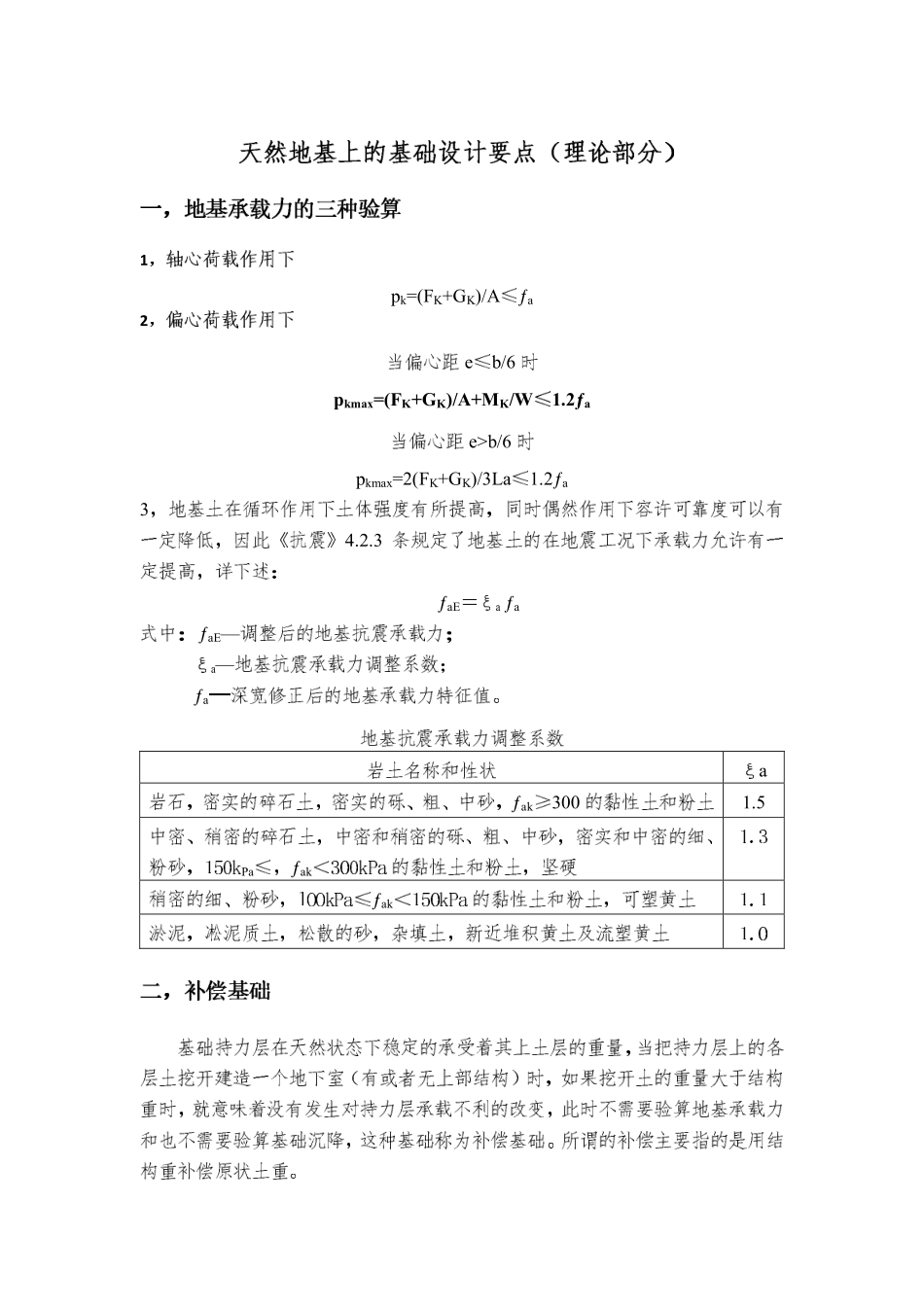 地下室第三期06 天然地基上的基础设计要点（理论部分课件）.pdf_第1页