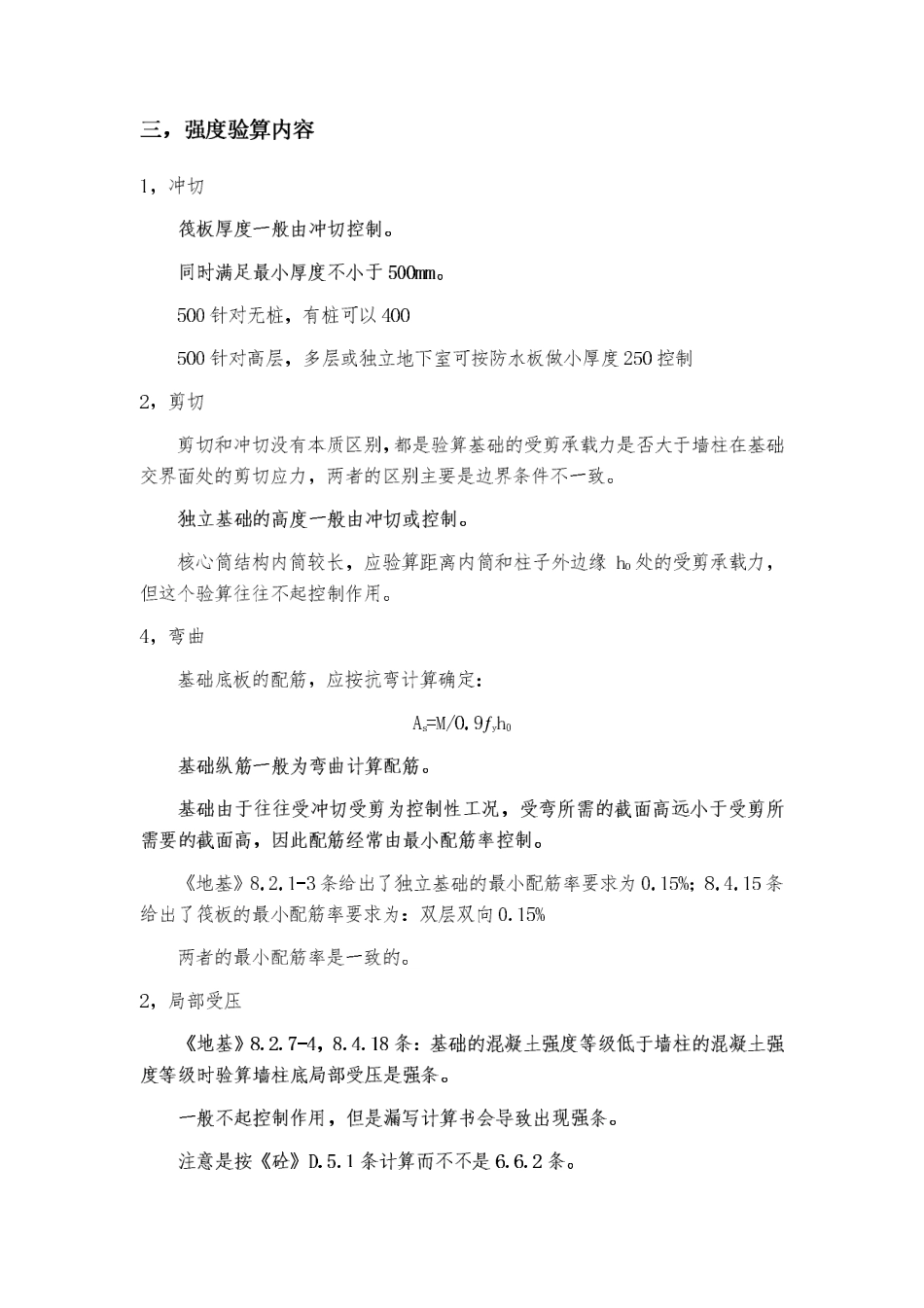 地下室第三期06 天然地基上的基础设计要点（理论部分课件）.pdf_第2页