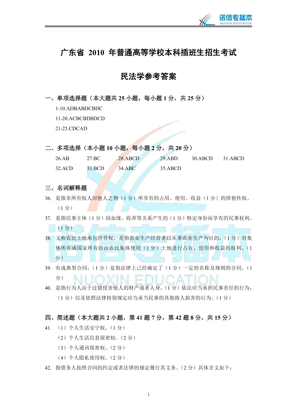 广东省2010年专插本考试《民法学》真题参考答案.pdf_第1页