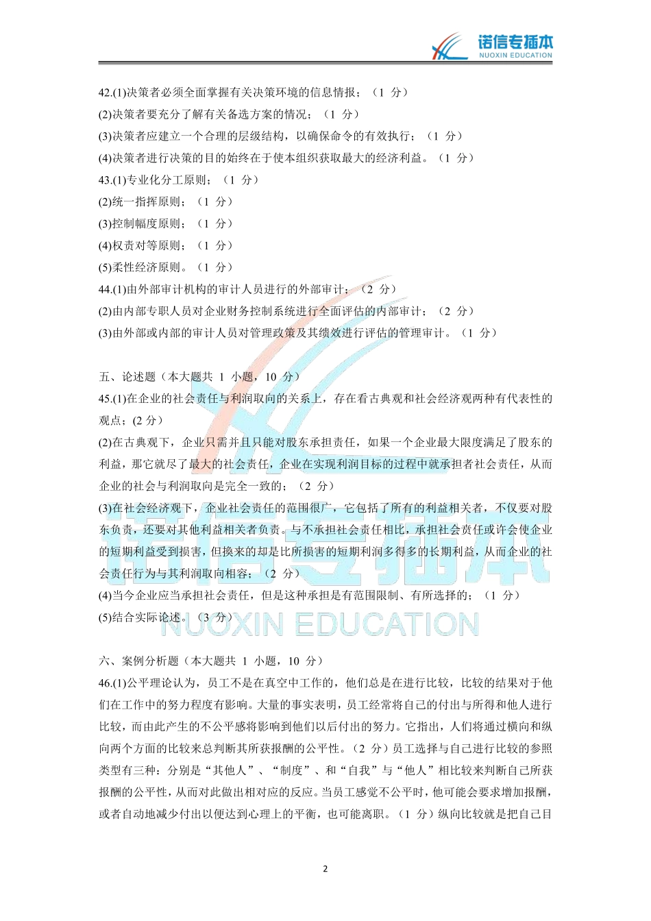 广东省2011年专插本考试《管理学》真题参考答案.pdf_第2页