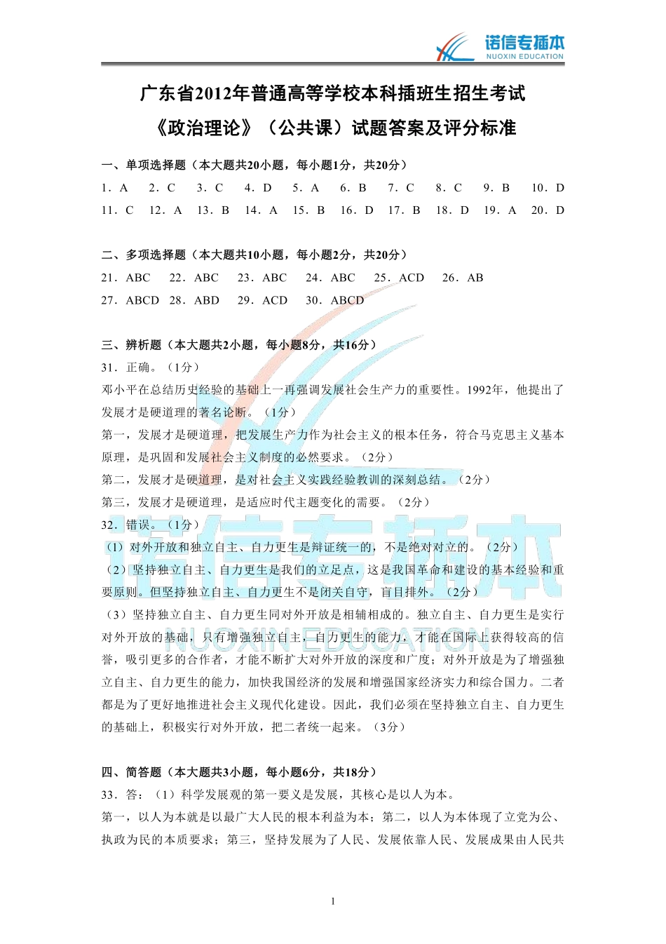 广东省2012年专插本考试《政治理论》真题参考答案.pdf_第1页