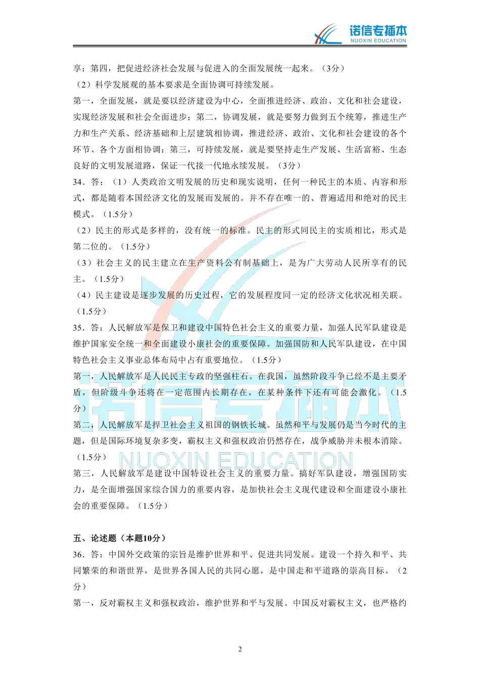 广东省2012年专插本考试《政治理论》真题参考答案.pdf_第2页