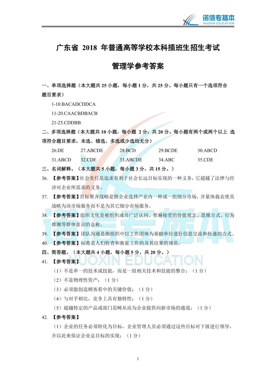 广东省2018年专插本考试《管理学》真题参考答案.pdf_第1页