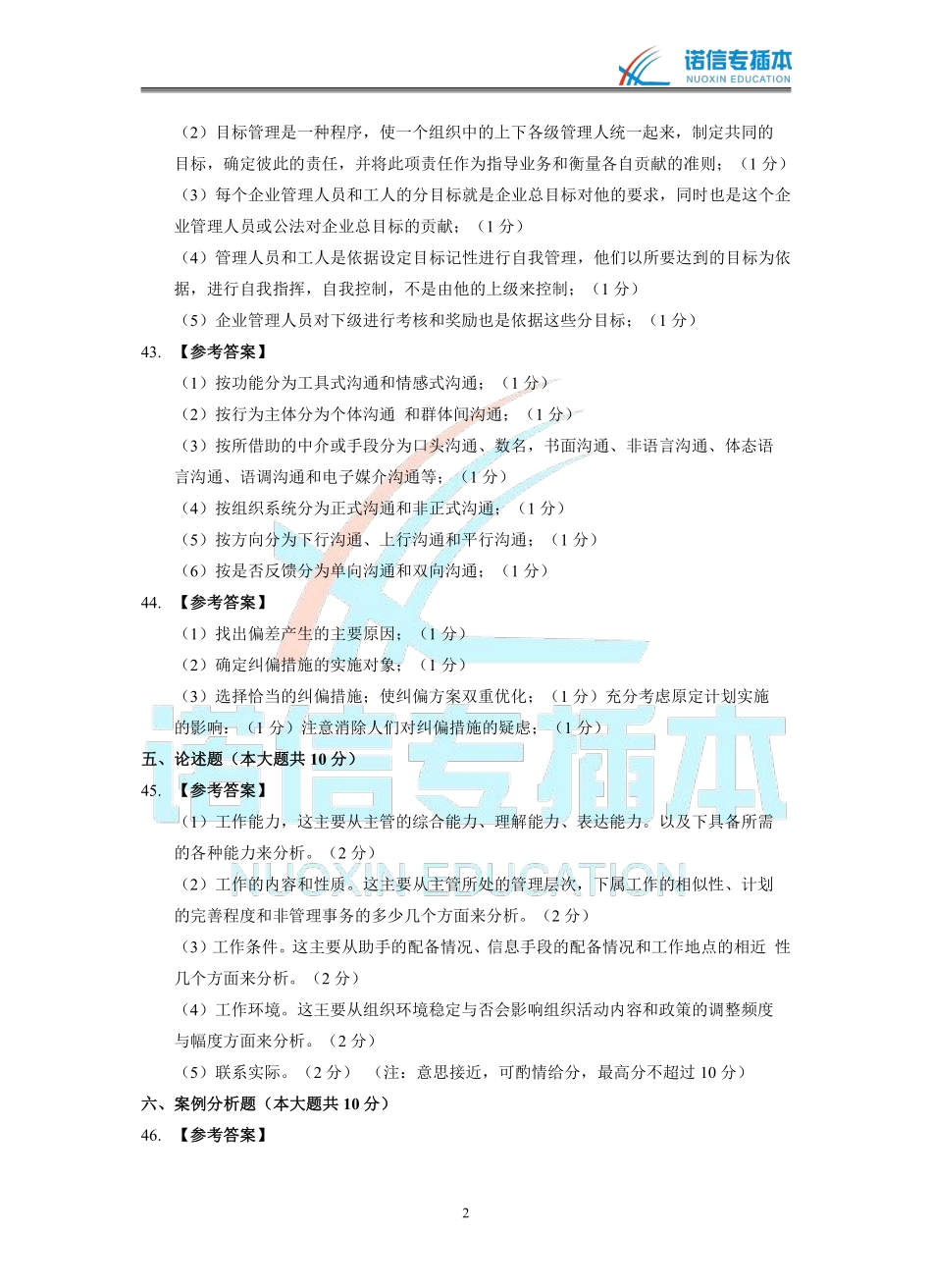 广东省2018年专插本考试《管理学》真题参考答案.pdf_第2页