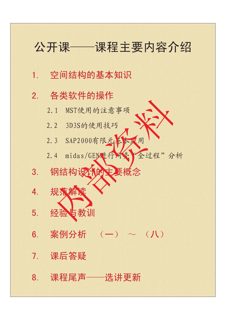 第三期空间钢结构01 课程内容介绍1.pdf_第1页