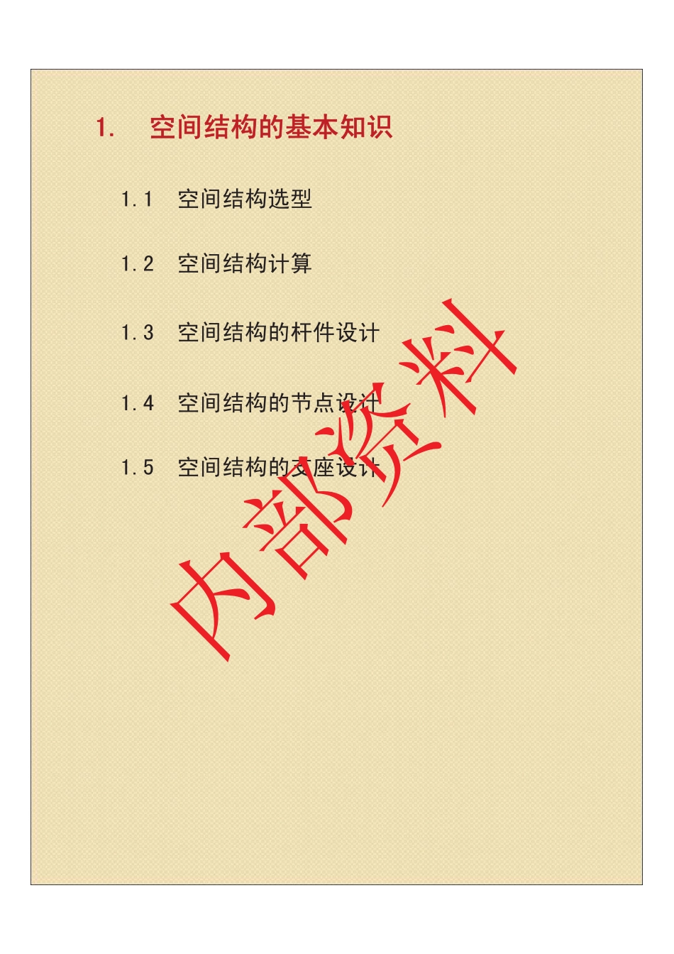 第三期空间钢结构01 课程内容介绍1.pdf_第2页