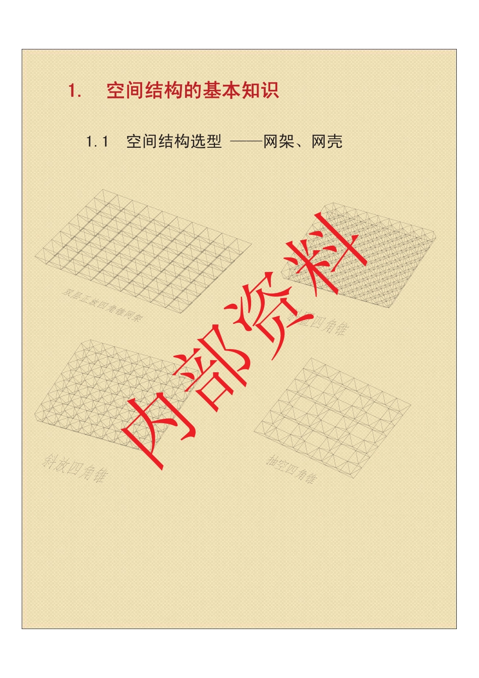 第三期空间钢结构01 课程内容介绍1.pdf_第3页
