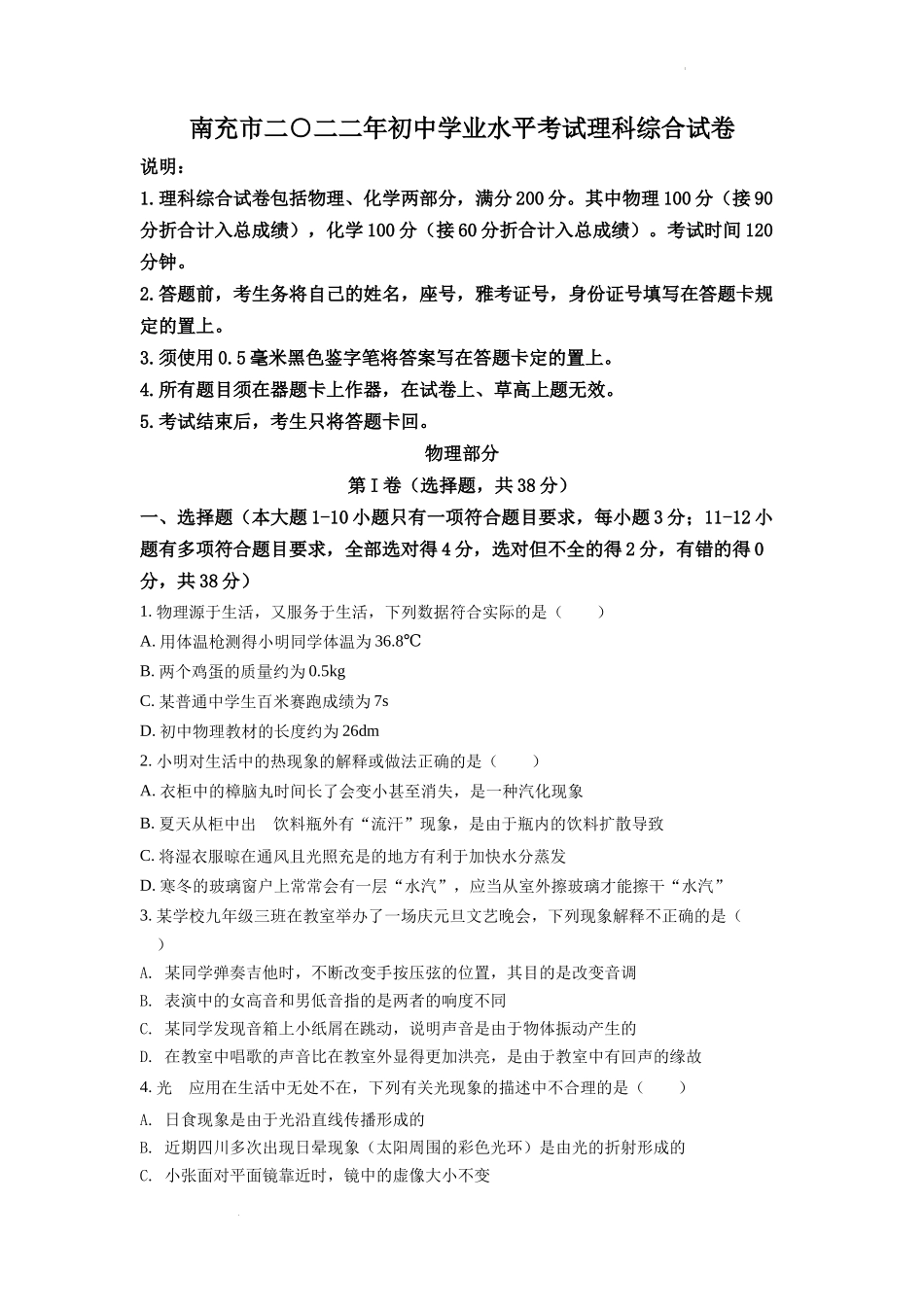 精品解析：2022年四川省南充市中考理综物理真题（原卷版）.docx_第1页
